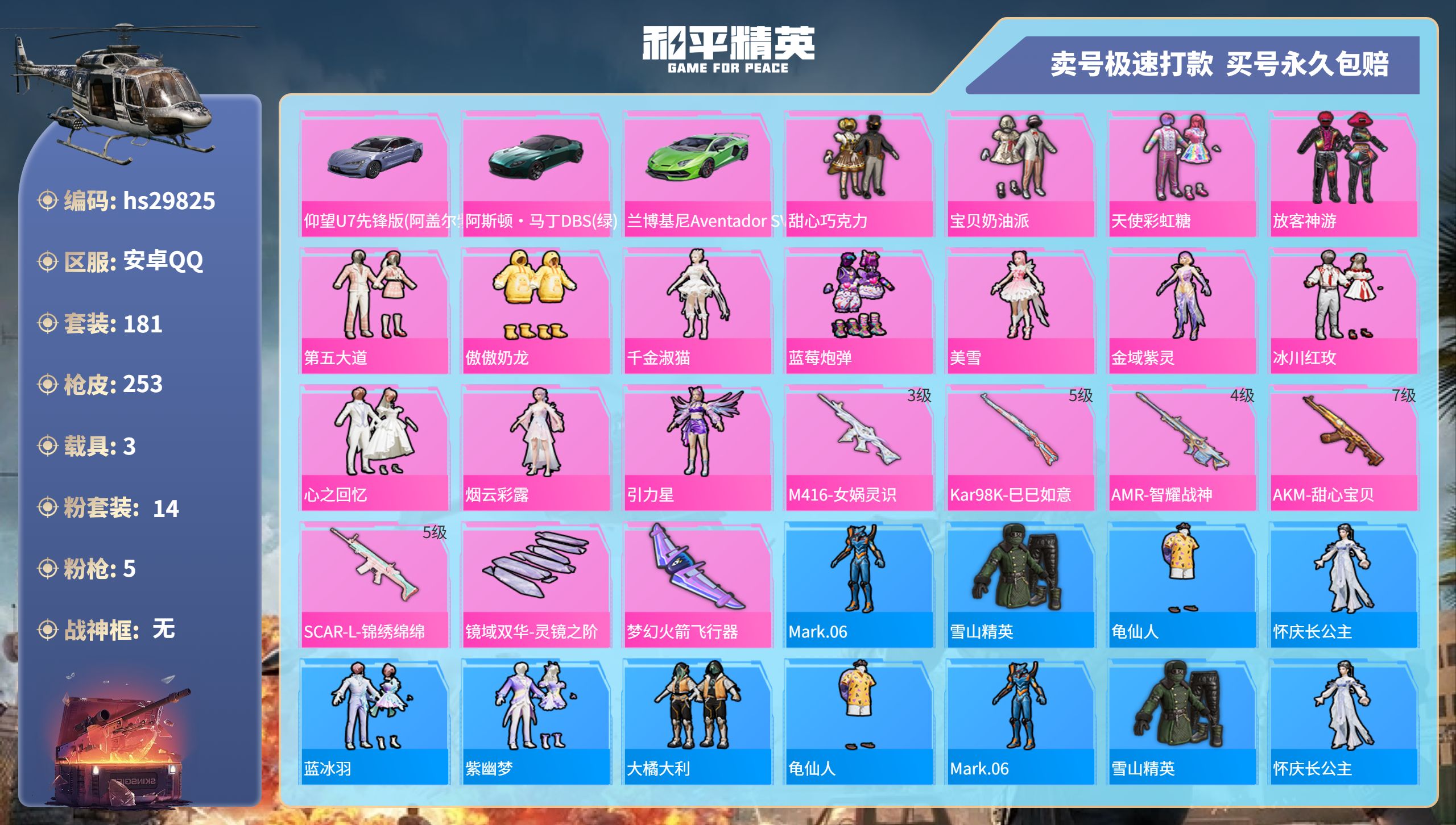 和平精英账号安卓QQhs29825  安卓手Q-14王牌印记-14粉装-5特效枪-3载具-84649热力值-181套装-