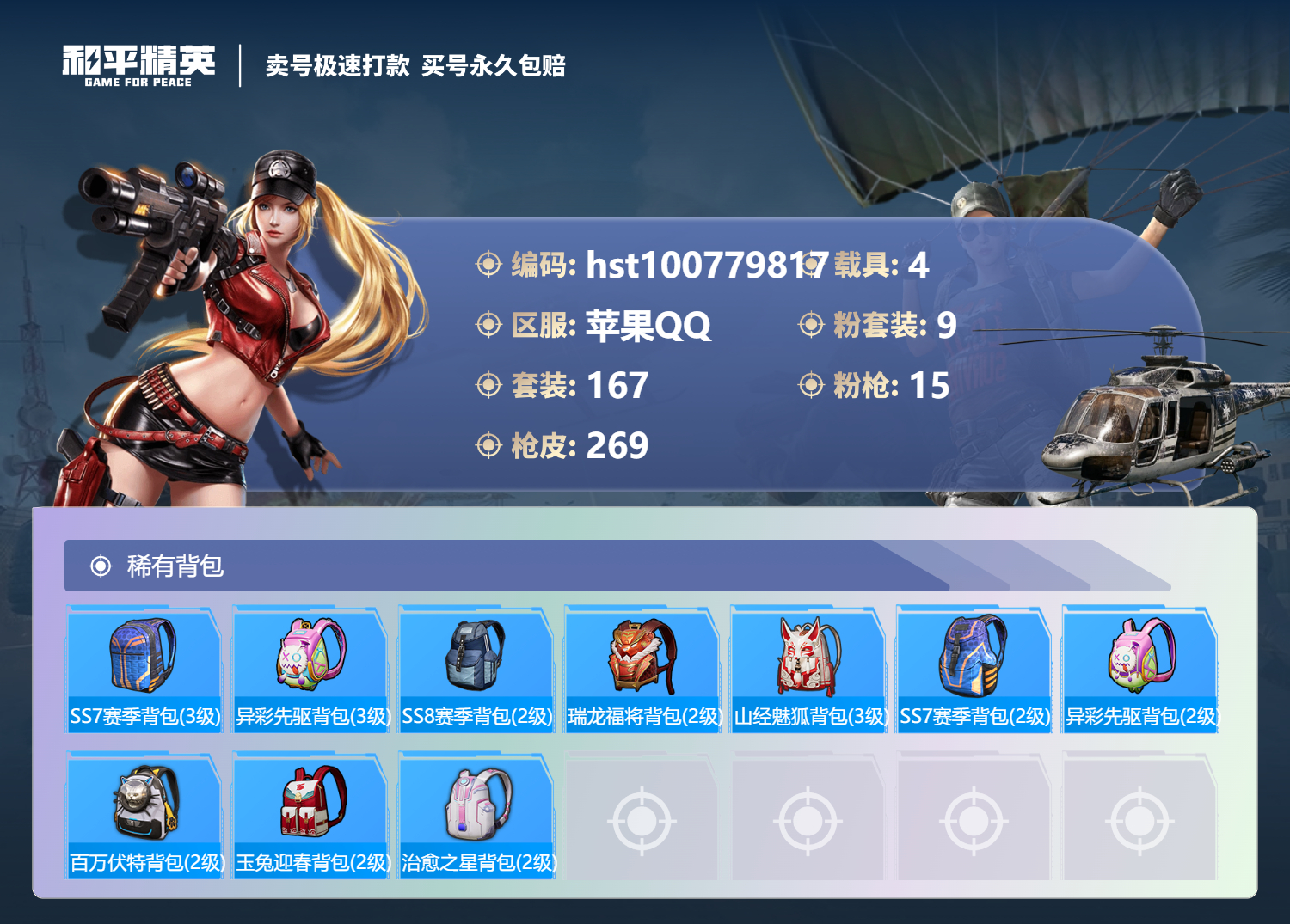 HPSJ3300575和平精英账号详情图8
