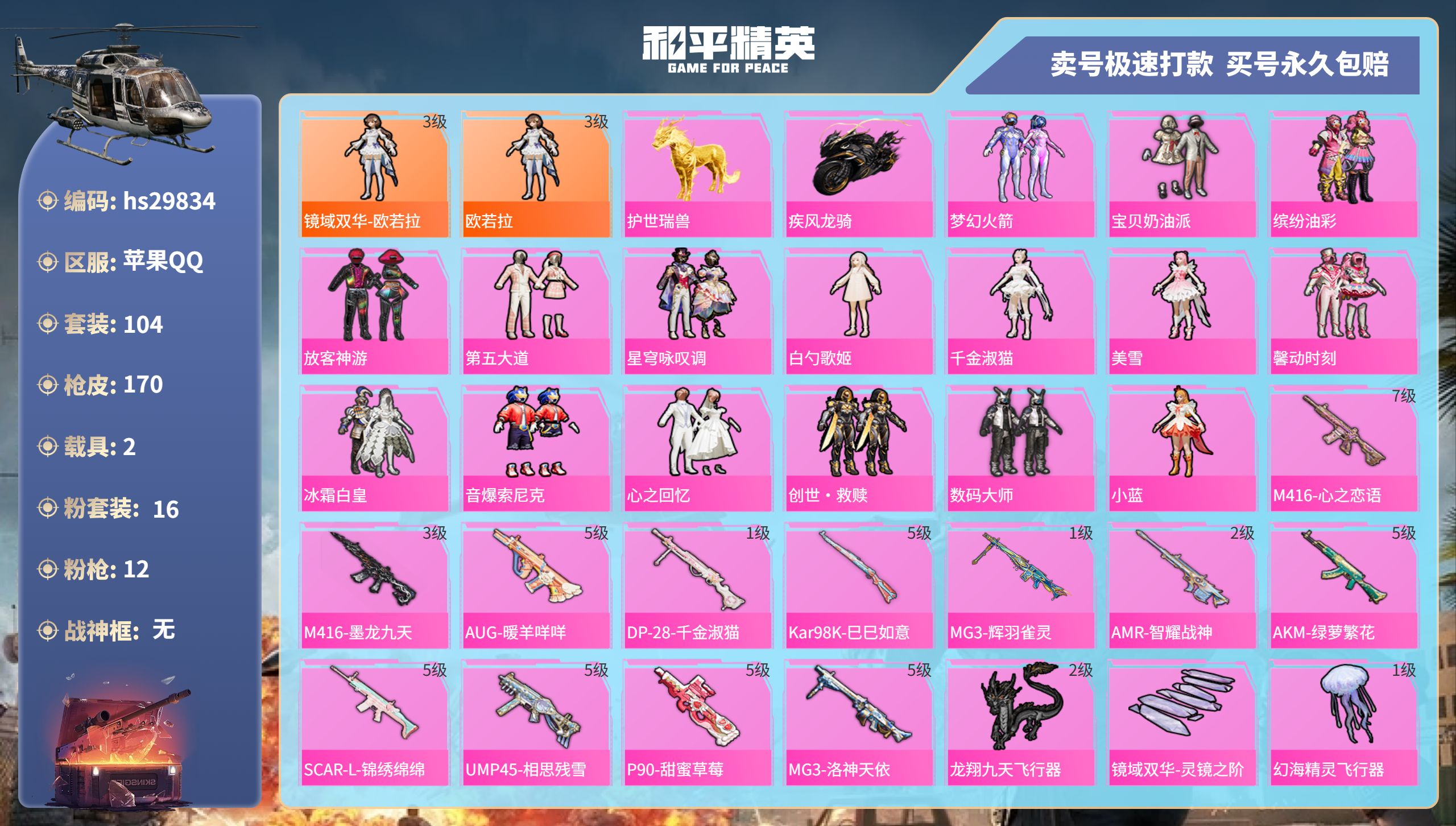 29834  苹果手Q-5王牌印记-16粉装-12特效枪-2载具-63685热力值-104套装-170枪皮-0卓越印记-0传奇印记
【16粉装】,梦幻火箭,宝贝奶油派,缤纷油彩,放客神游,第五大道