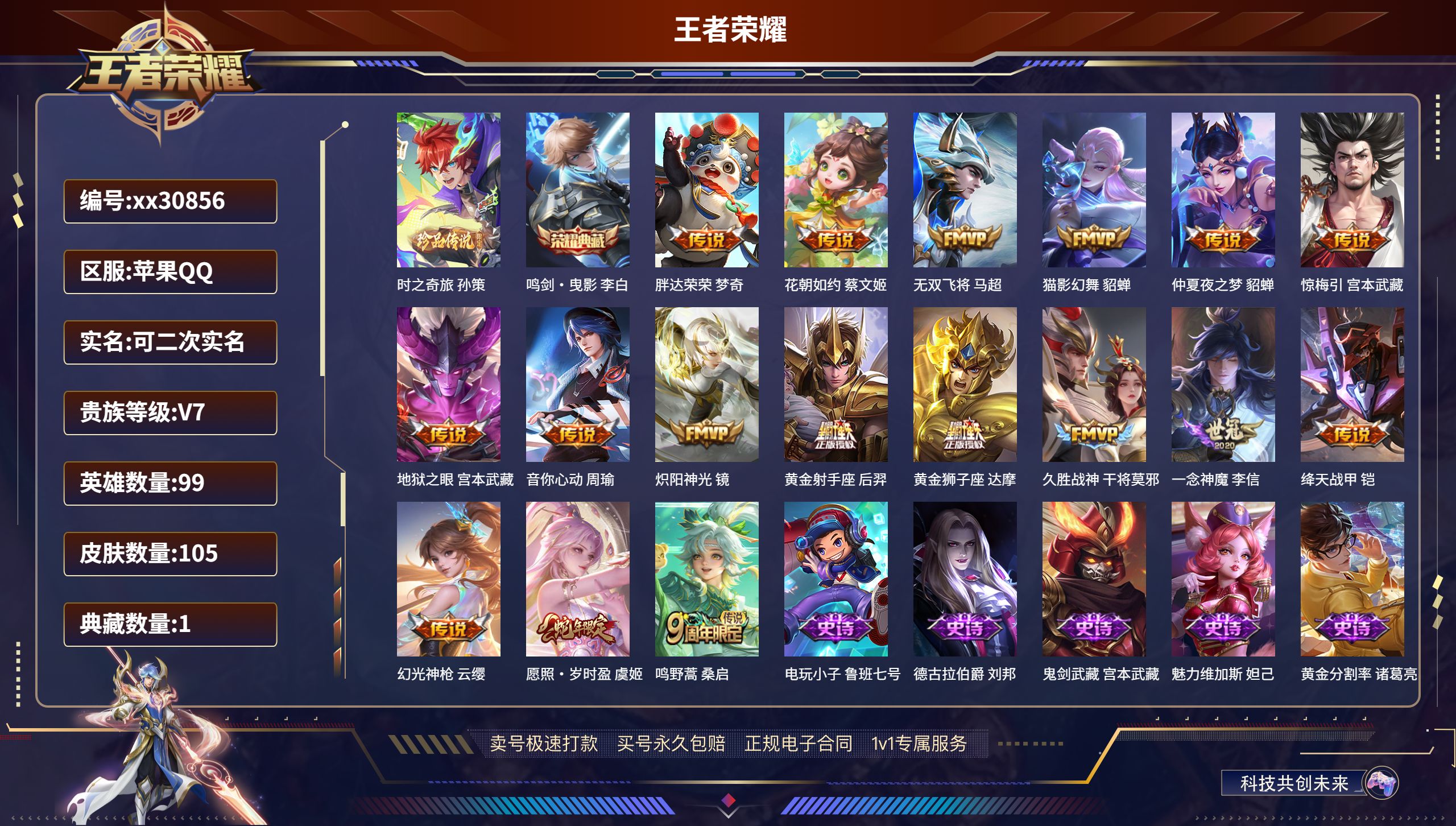 王者荣耀账号苹果QQ@30856 可二次 V7 贵族积分35267 苹果QQ/ 105皮肤/ 99英雄 
【1 珍品传说