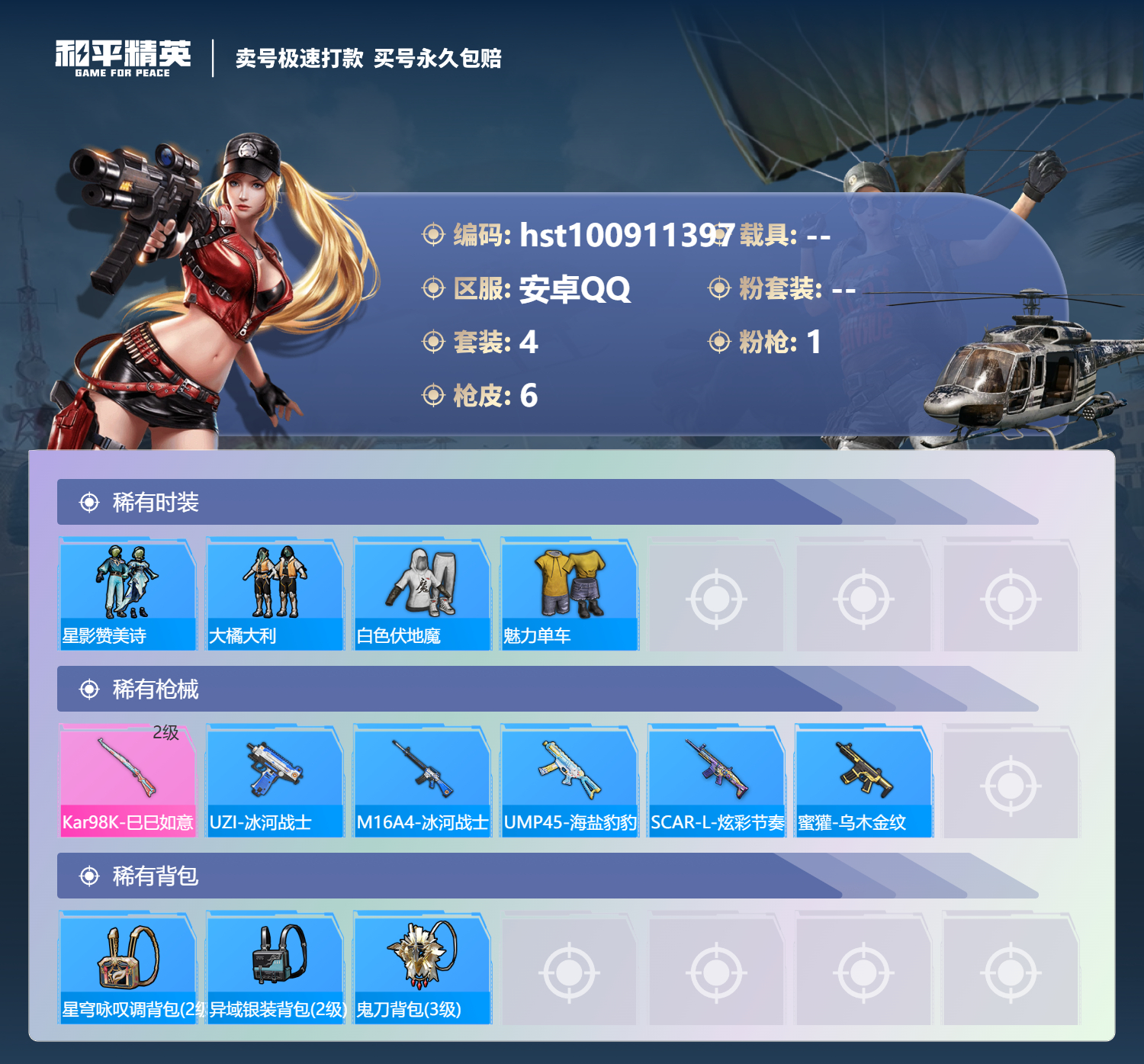 HPSJ3300594和平精英账号详情图2 HPSJ3300594和平精英账号详情图2