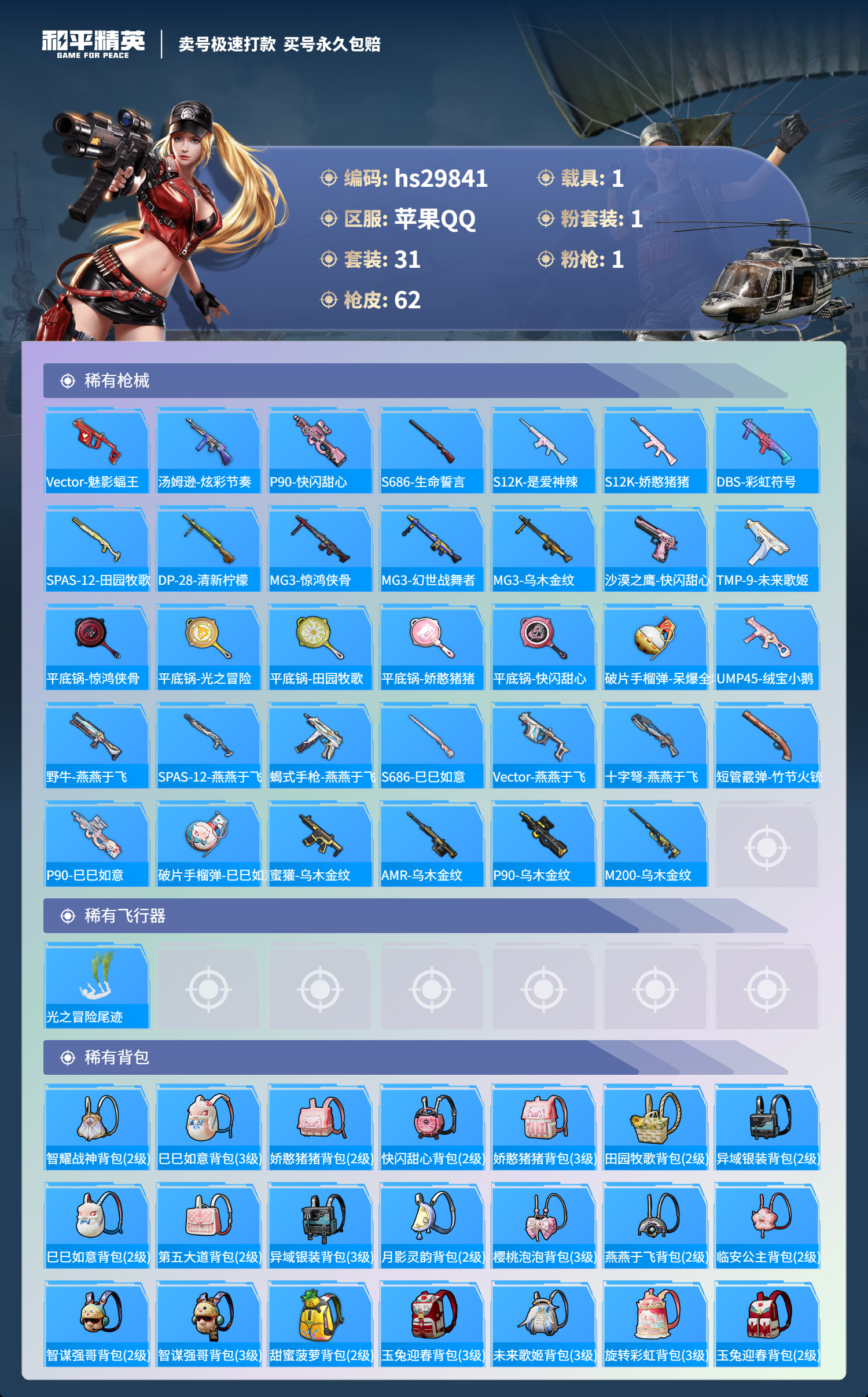 HPKG3211249和平精英账号详情图8 HPKG3211249和平精英账号详情图8