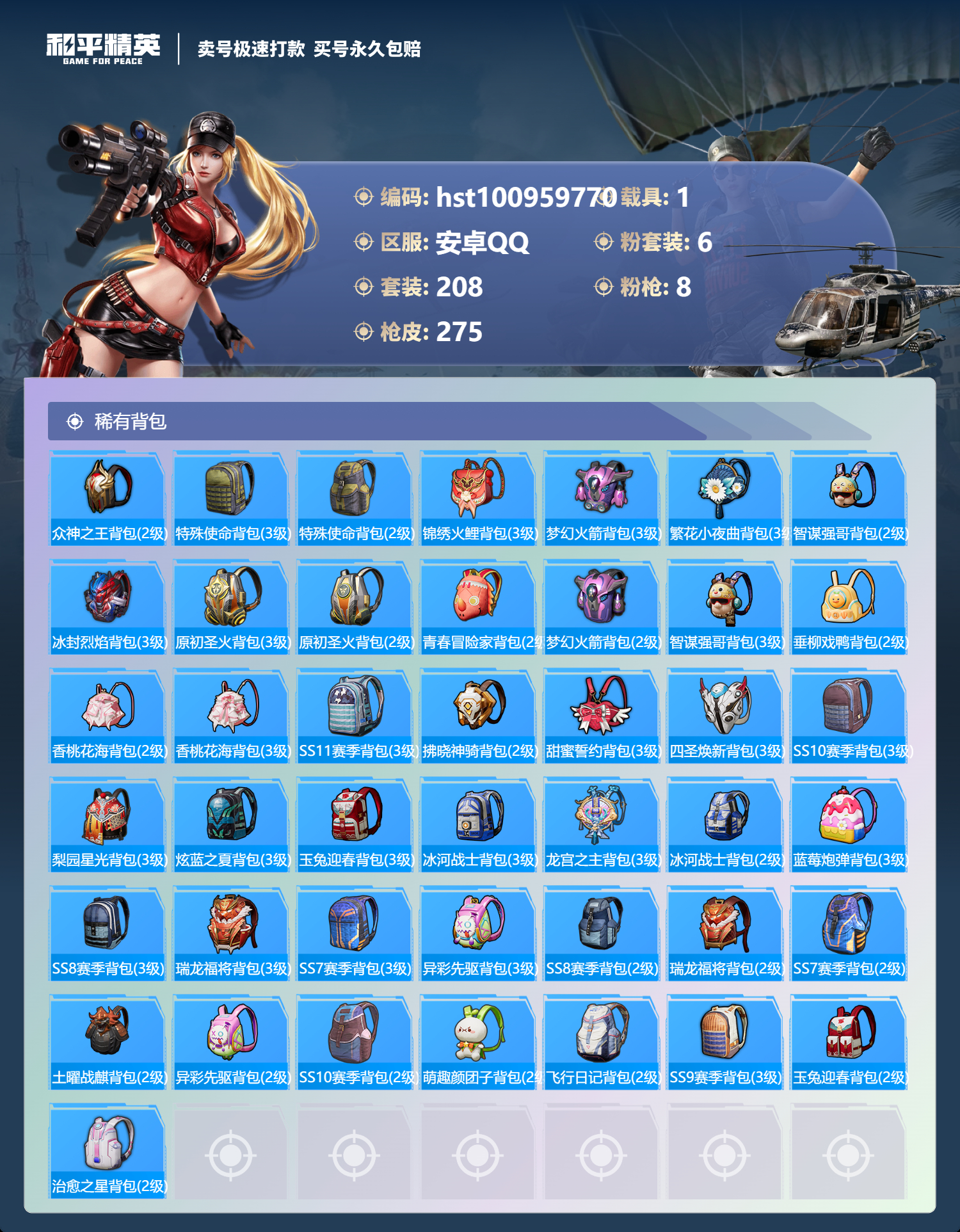 HPSJ3300601和平精英账号详情图8