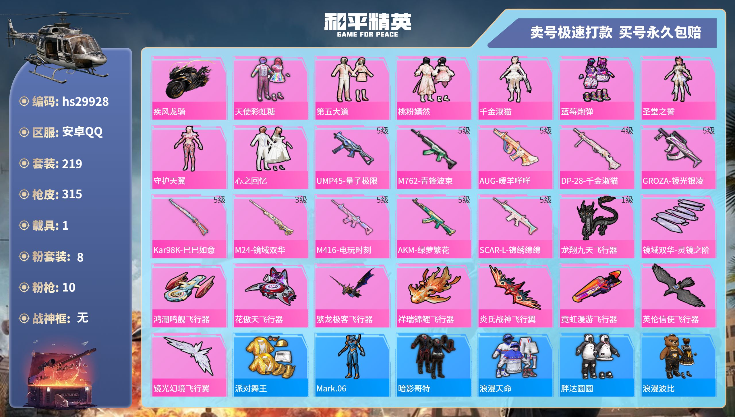 和平精英账号安卓QQhs29928  安卓手Q-15王牌印记-8粉装-10特效枪-1载具-热力值-219套装-315枪皮