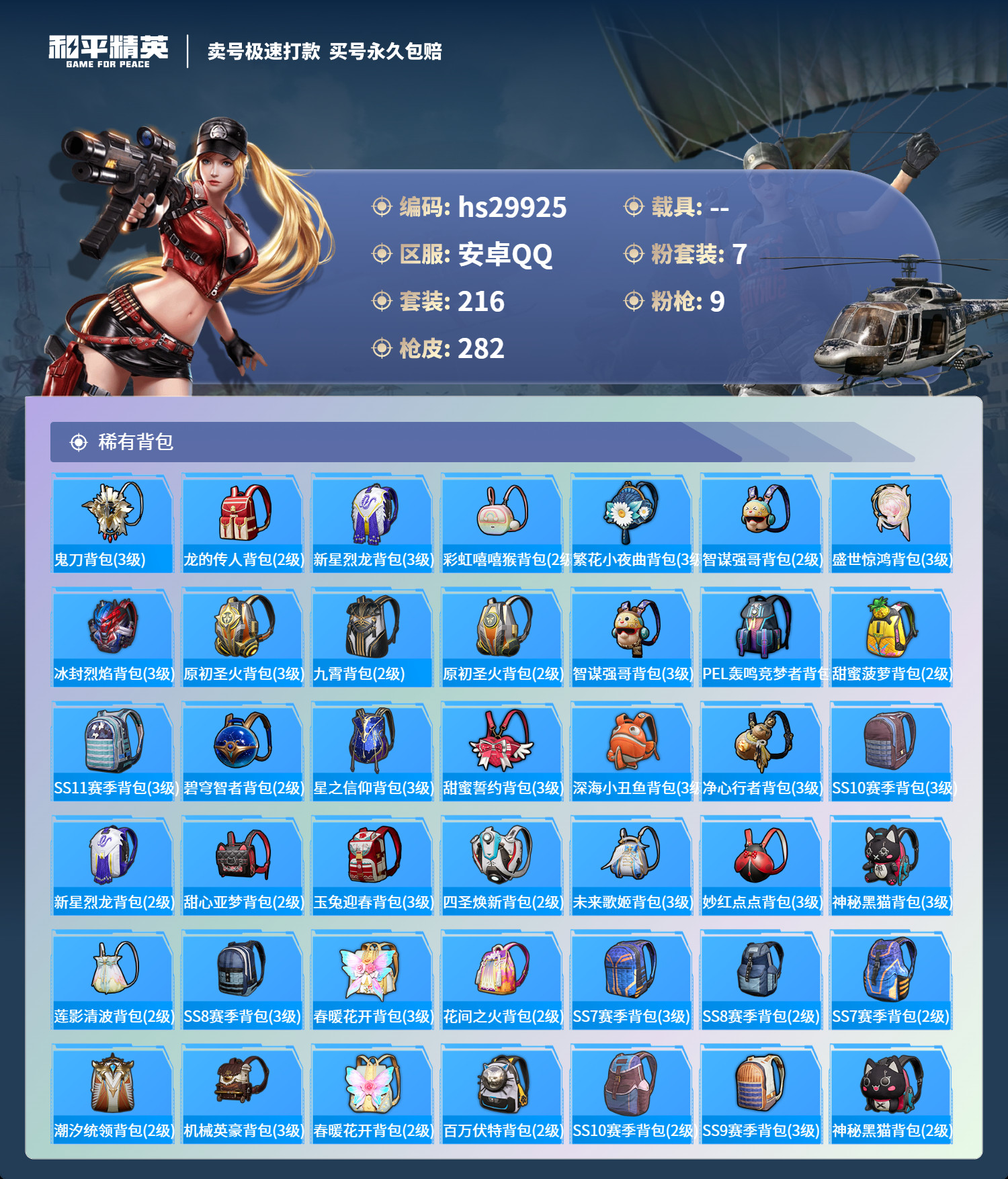 HPSJ3207094和平精英账号详情图8 HPSJ3207094和平精英账号详情图8
