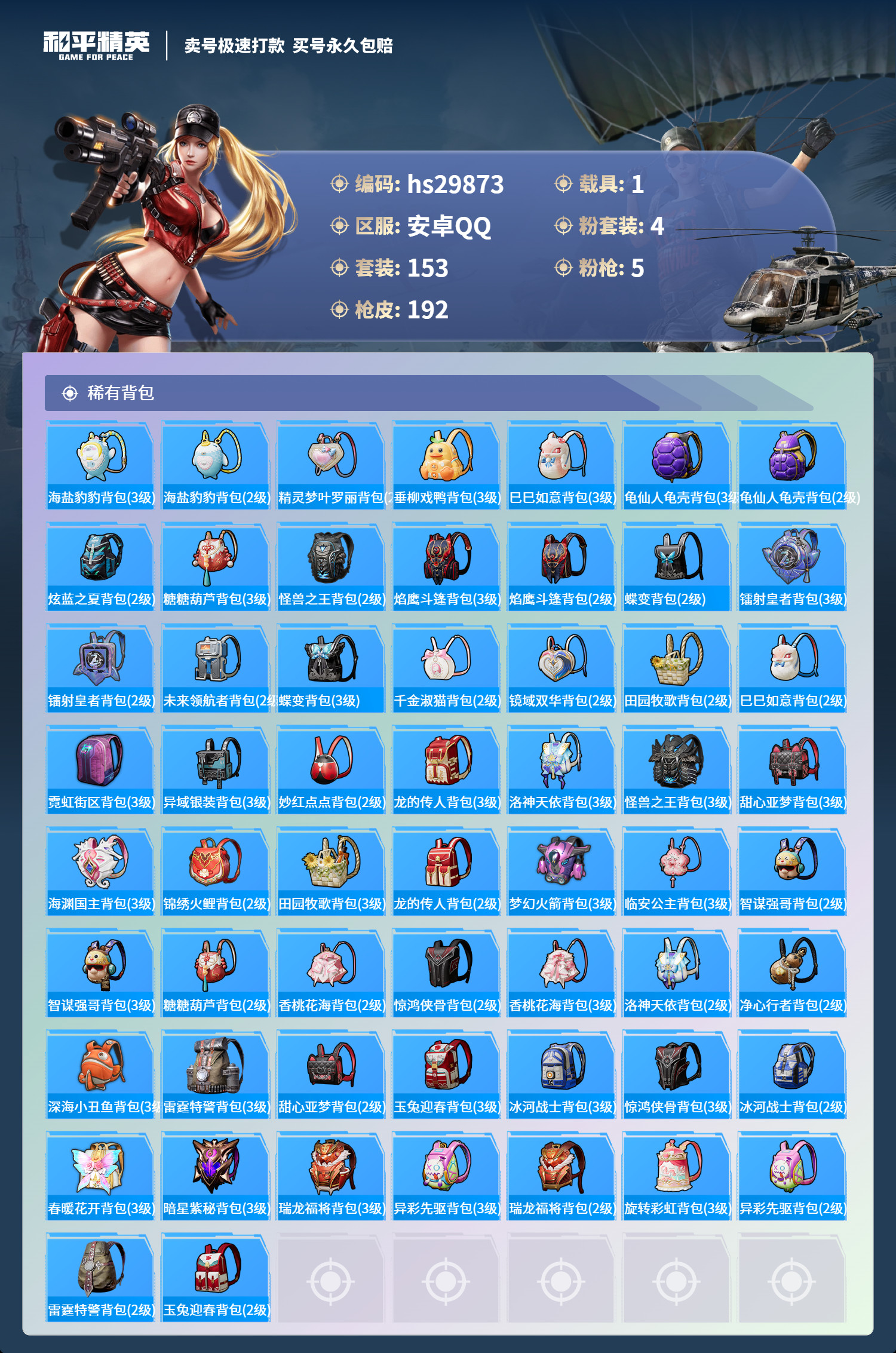 HPKG3232989和平精英账号详情图8 HPKG3232989和平精英账号详情图8
