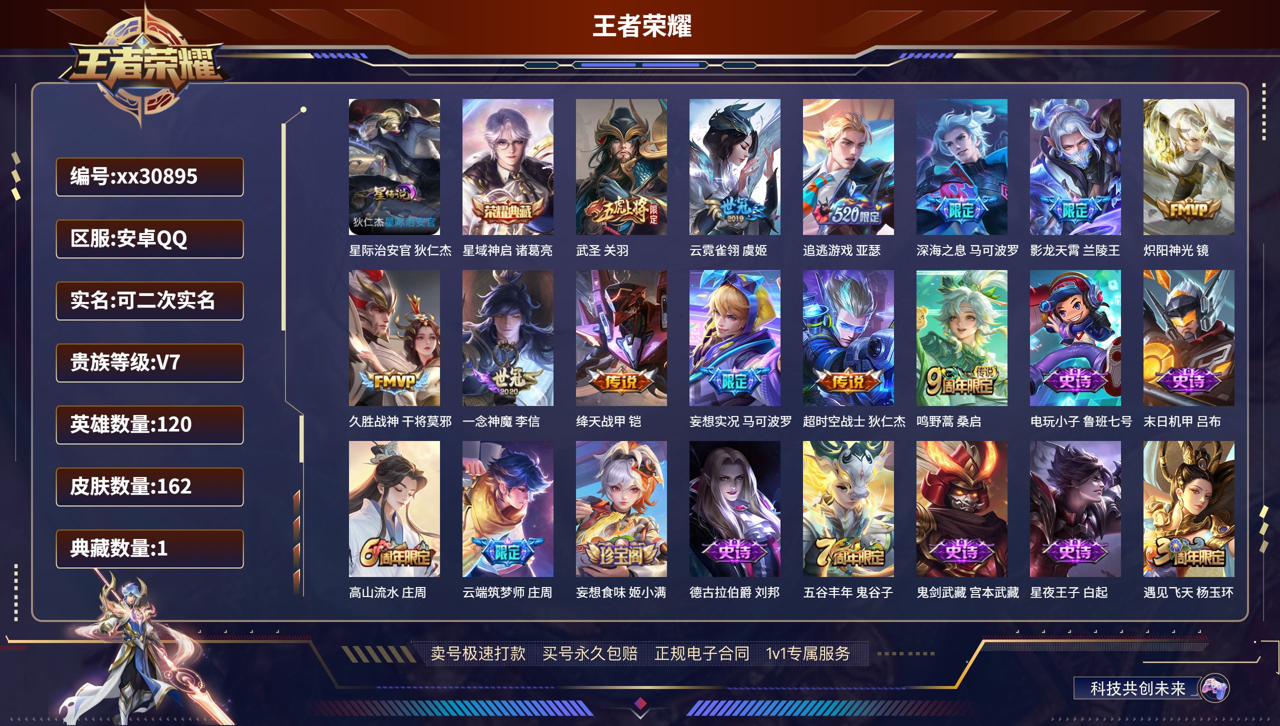 王者荣耀账号安卓QQ@30895 可二次 V7 贵族积分35916 安卓QQ/ 162皮肤/ 120英雄 
【1 星传说