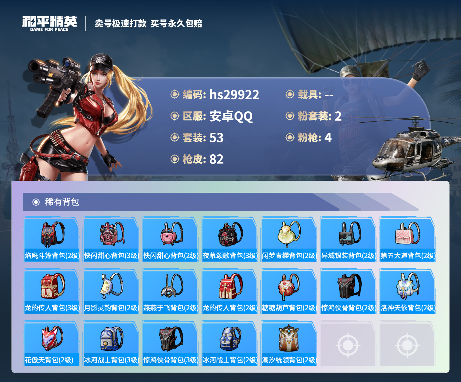 HPKG3226745和平精英账号详情图6 HPKG3226745和平精英账号详情图6