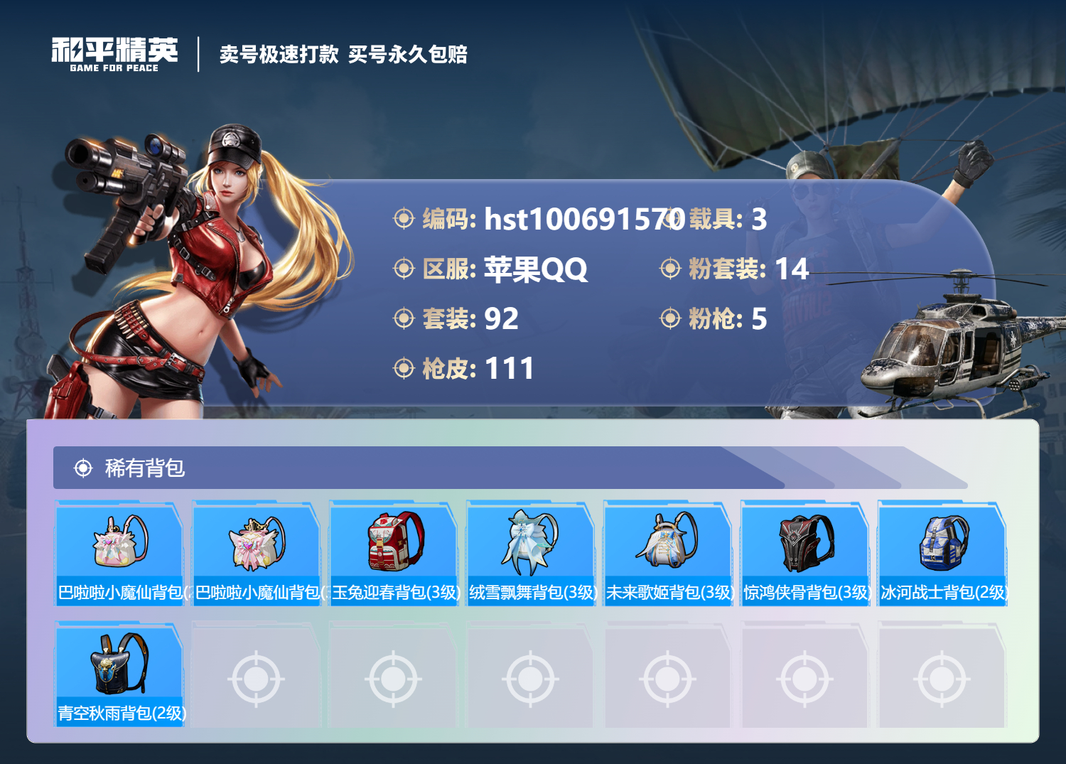 HPSJ3300553和平精英账号详情图5 HPSJ3300553和平精英账号详情图5