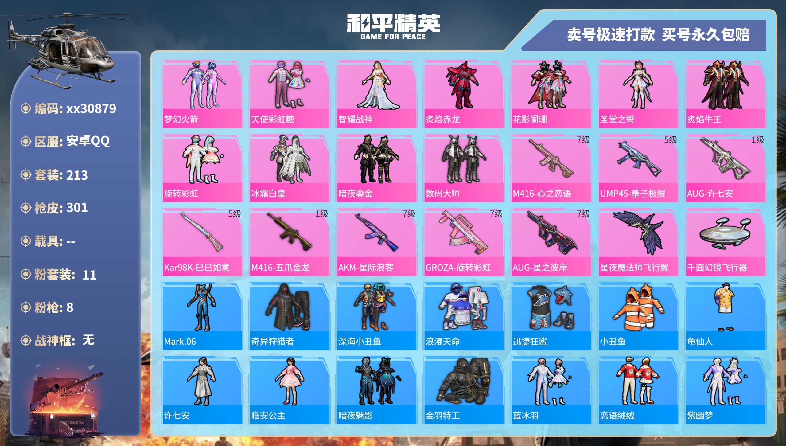 和平精英账号安卓QQ@30879 可二次 安卓手Q-17王牌印记-11粉装-8特效枪-0载具-92340热力值-213套
