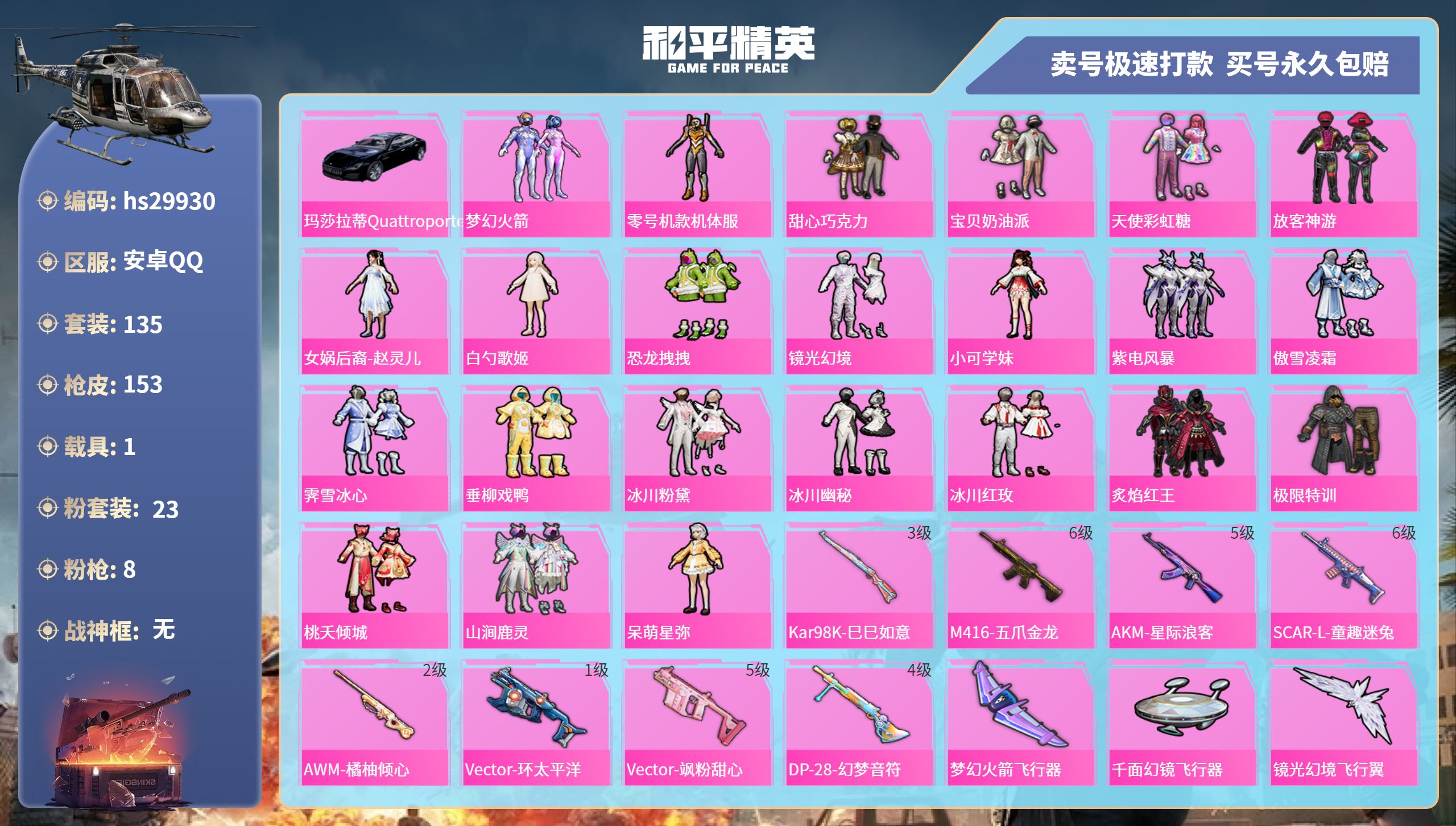 和平精英账号安卓QQhs29930  安卓手Q-9王牌印记-23粉装-8特效枪-1载具-57283热力值-135套装-1