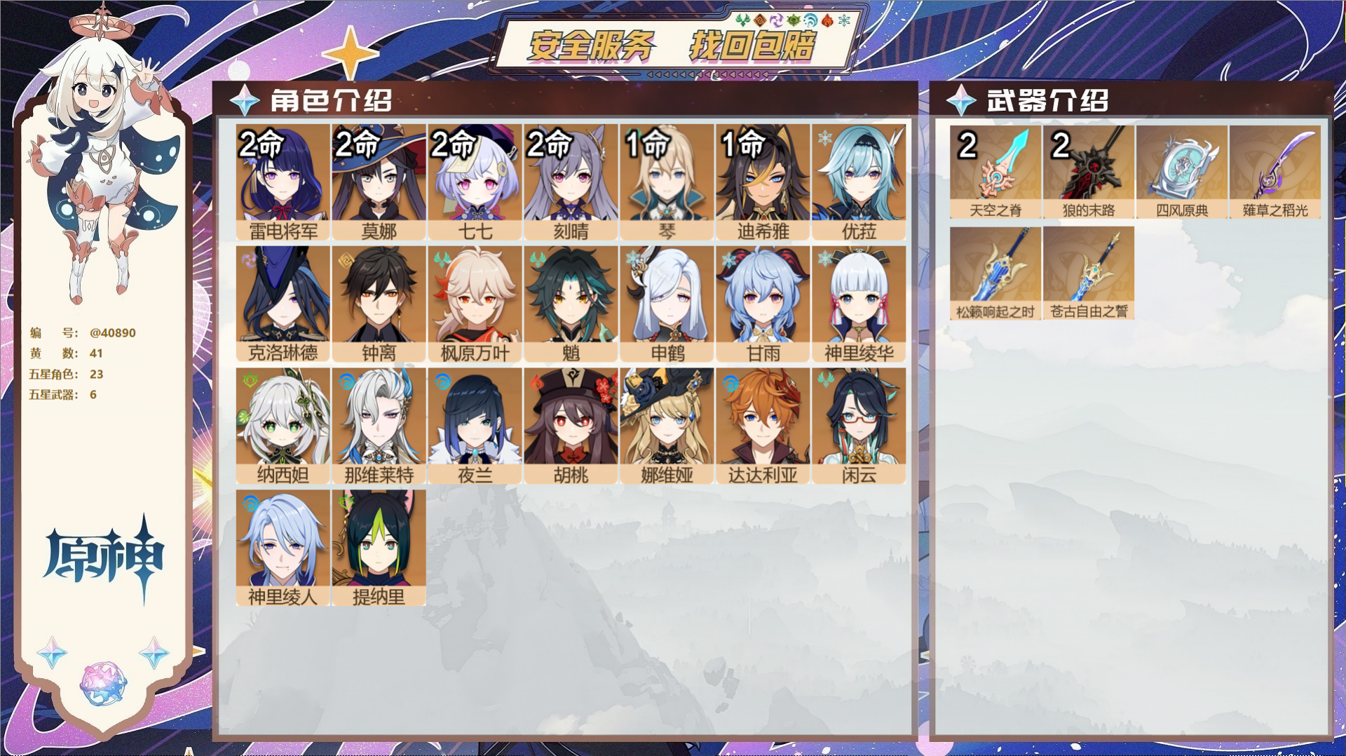 原神账号官服 天空岛@40890 未绑定邮箱 冒险等级59级 女主  41黄 23个五星角色 6个五星武器 纠缠之源0-