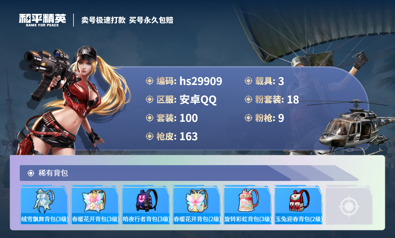 HPKG3213172和平精英账号详情图8 HPKG3213172和平精英账号详情图8