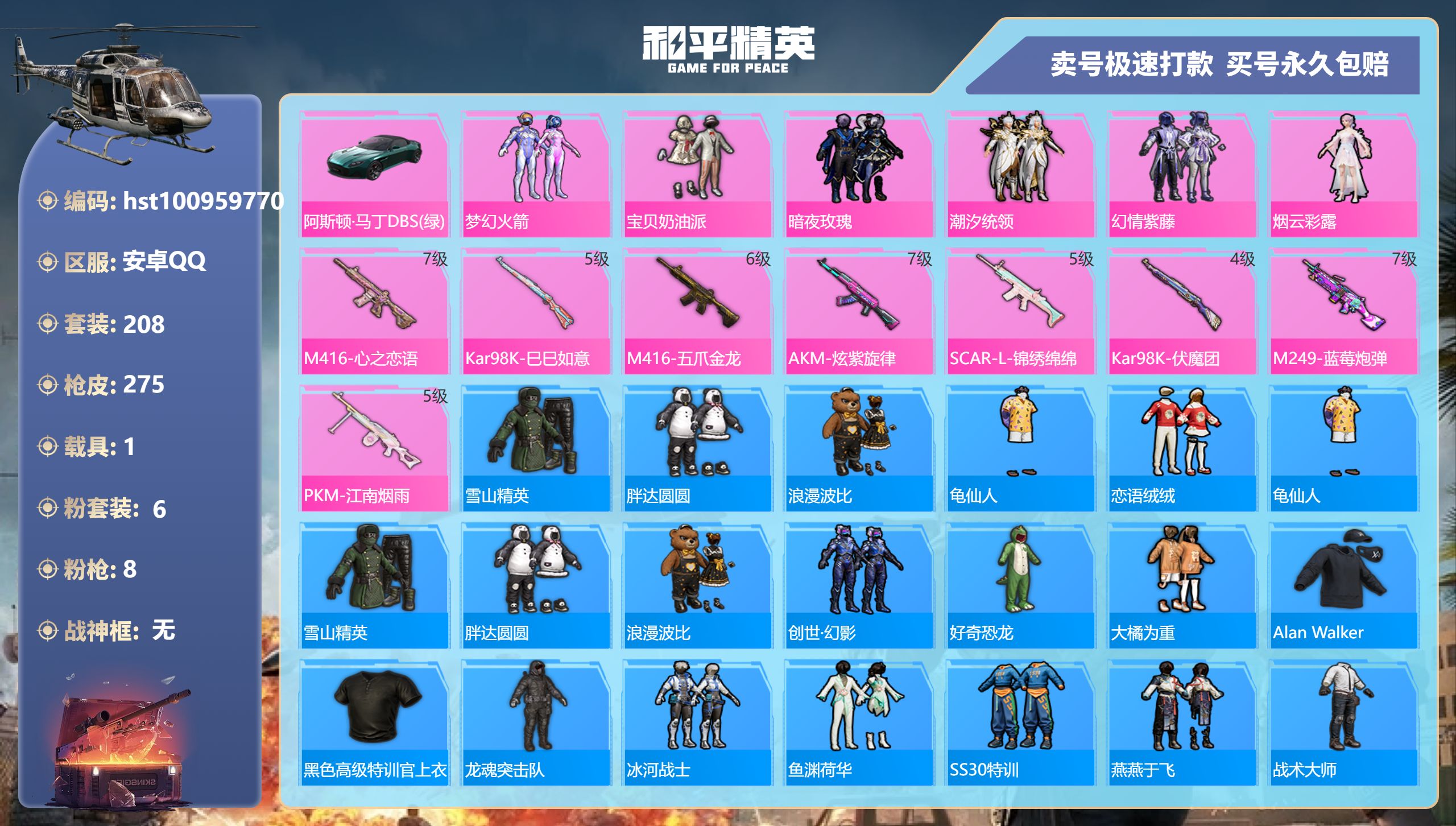 和平精英账号安卓QQ安卓手Q-20王牌印记-6粉装-8特效枪-1载具-91230热力值-208套装-275枪皮-2卓越印