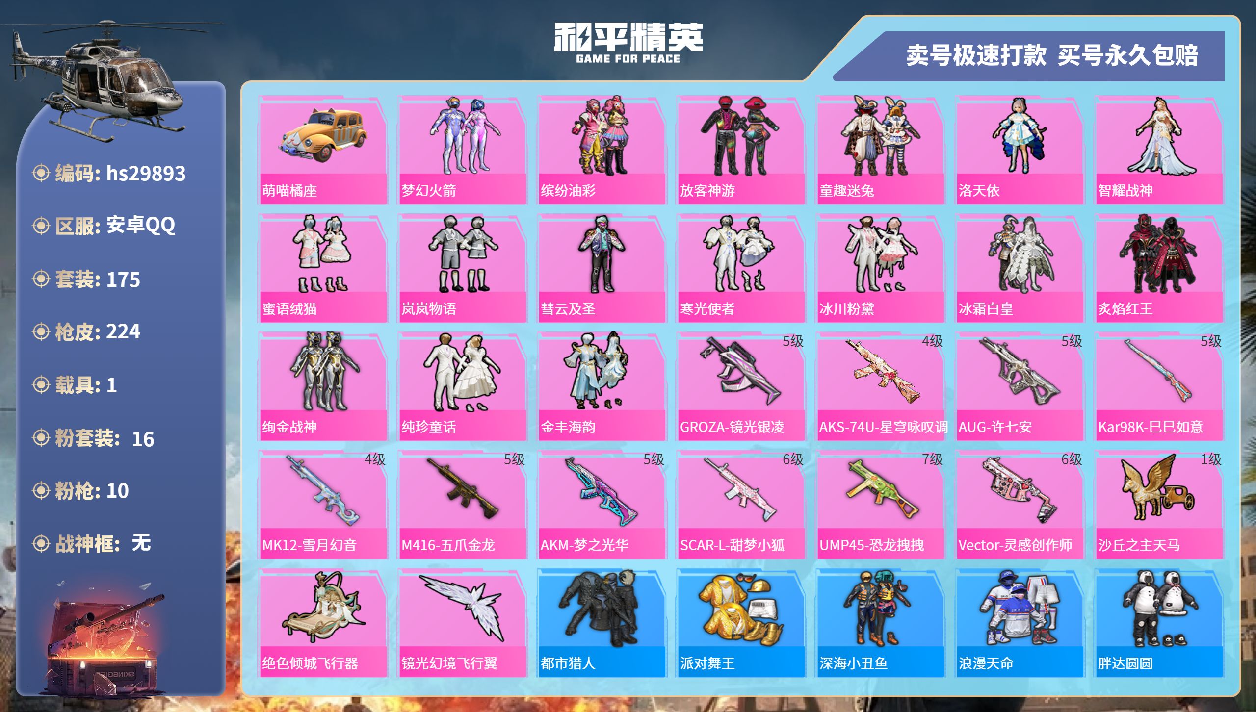 和平精英账号安卓QQhs29893  安卓手Q-14王牌印记-16粉装-10特效枪-1载具-79490热力值-175套装