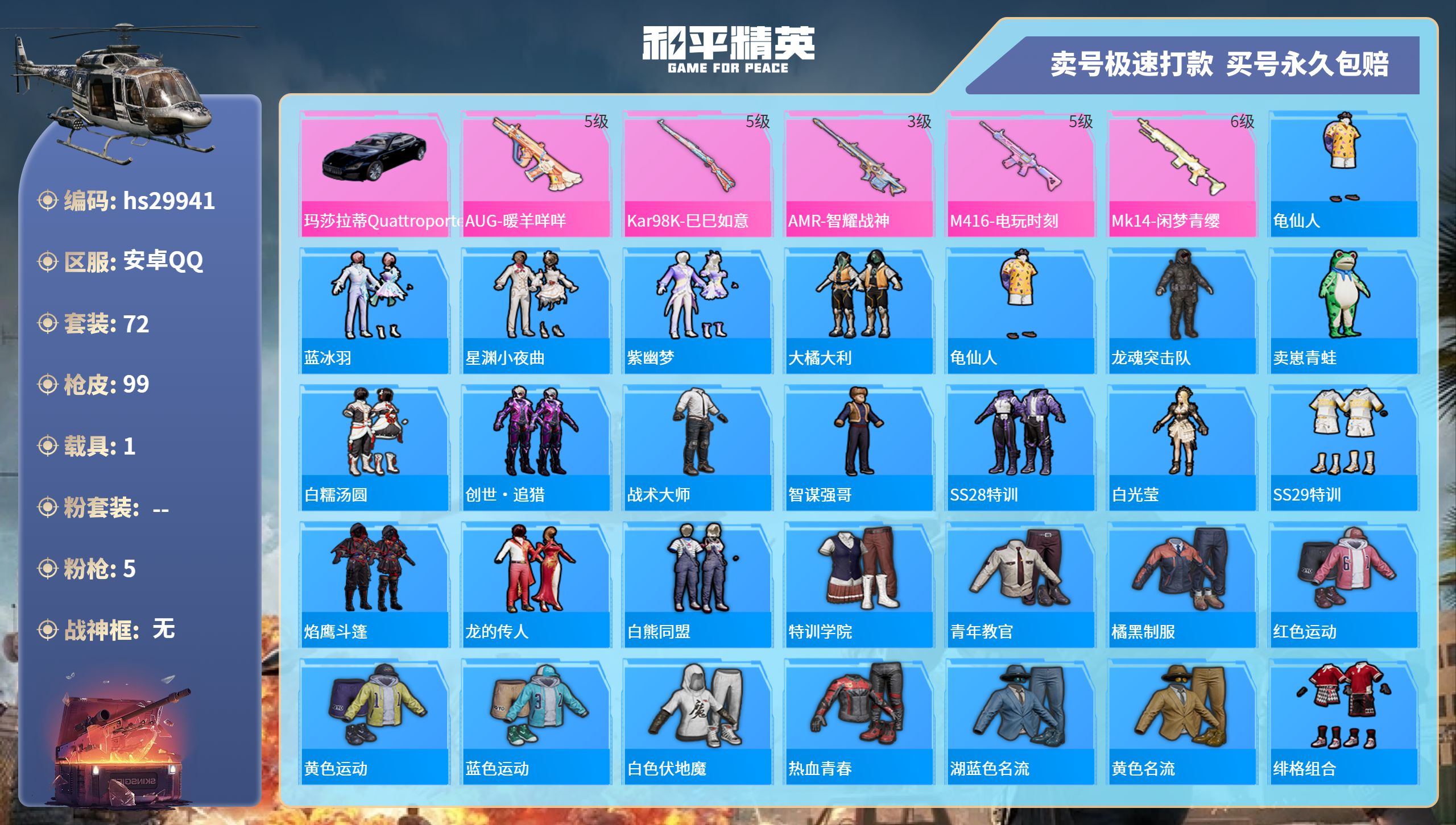 和平精英账号安卓QQhs29941  安卓手Q-6王牌印记-0粉装-5特效枪-1载具-26856热力值-72套装-99枪