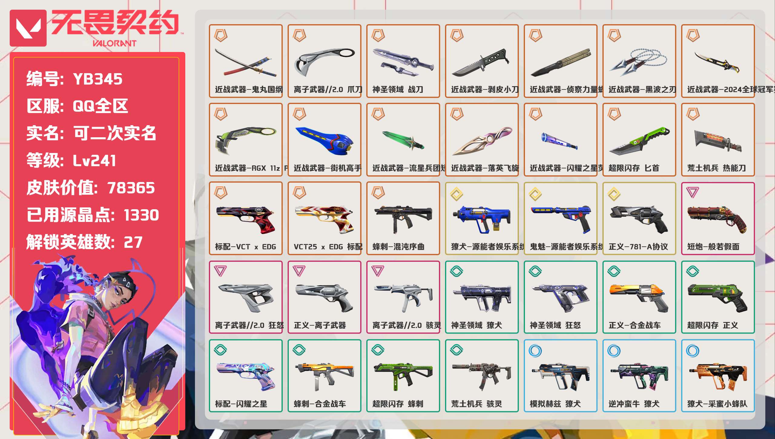 无畏契约账号QQ 等级:Lv241 | 未定级/ 已用源晶点:1330/  皮肤价值:78365/ 英雄数:27/ 