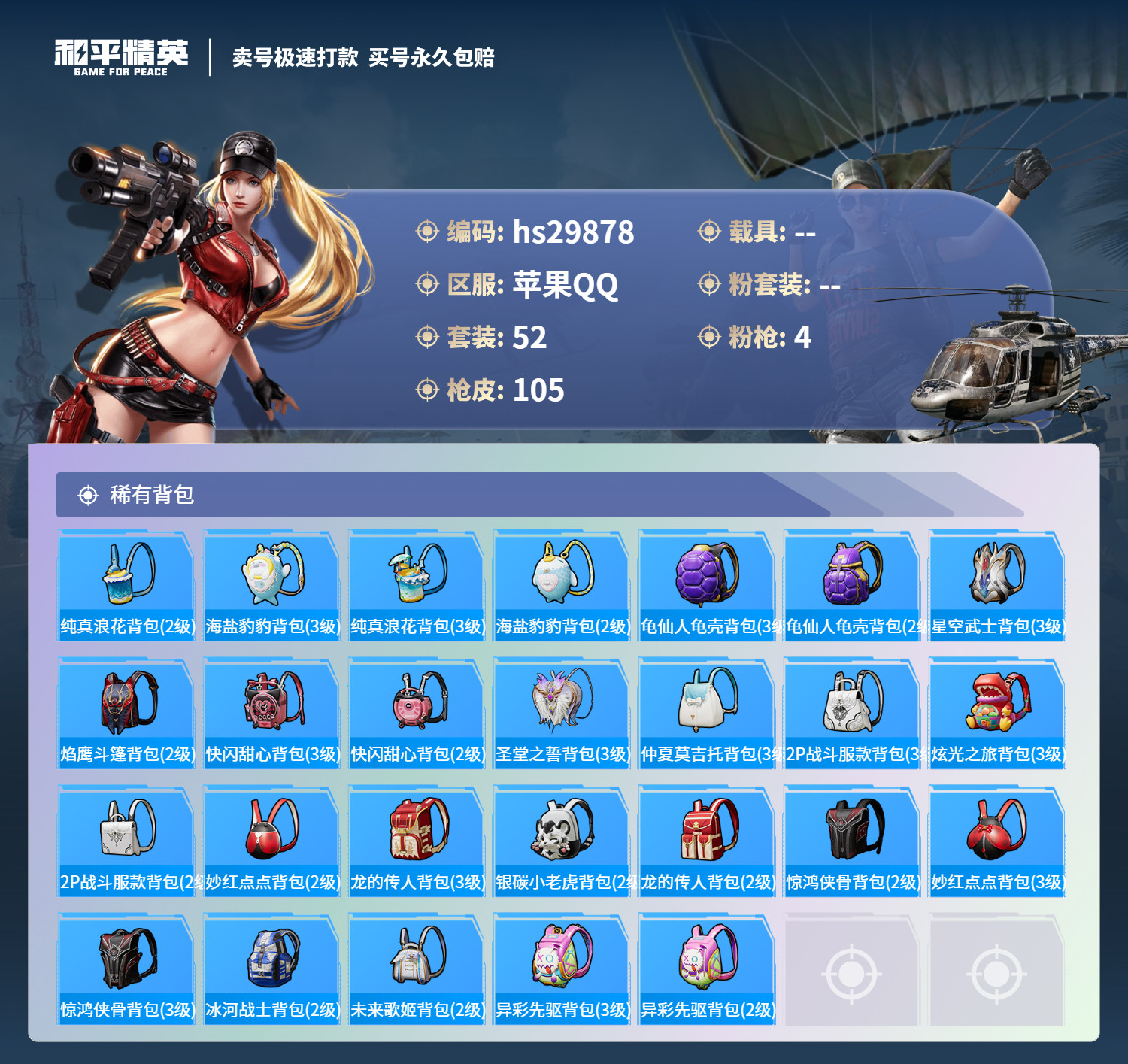 HPSJ3206864和平精英账号详情图4 HPSJ3206864和平精英账号详情图4