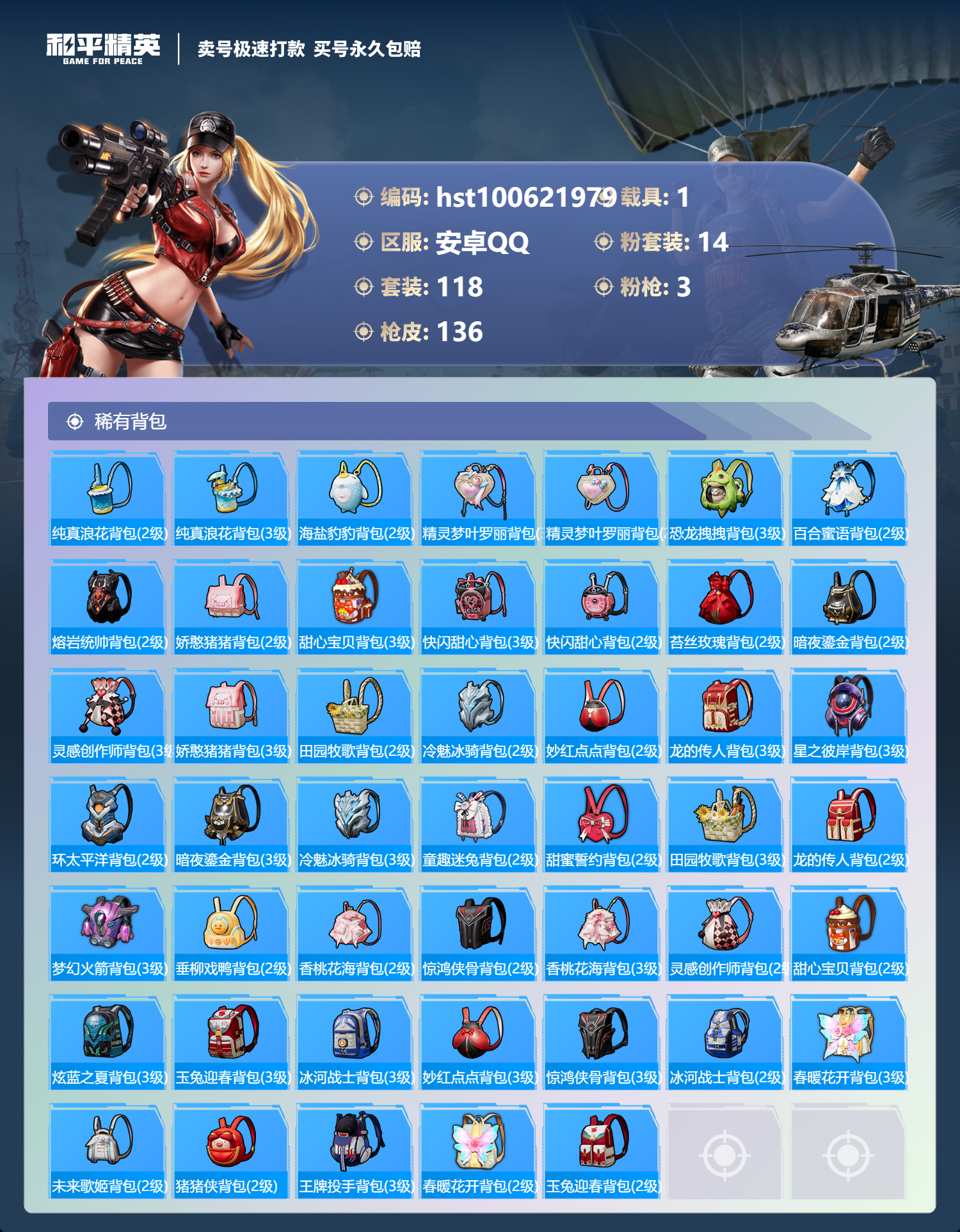 HPSJ3300554和平精英账号详情图5 HPSJ3300554和平精英账号详情图5
