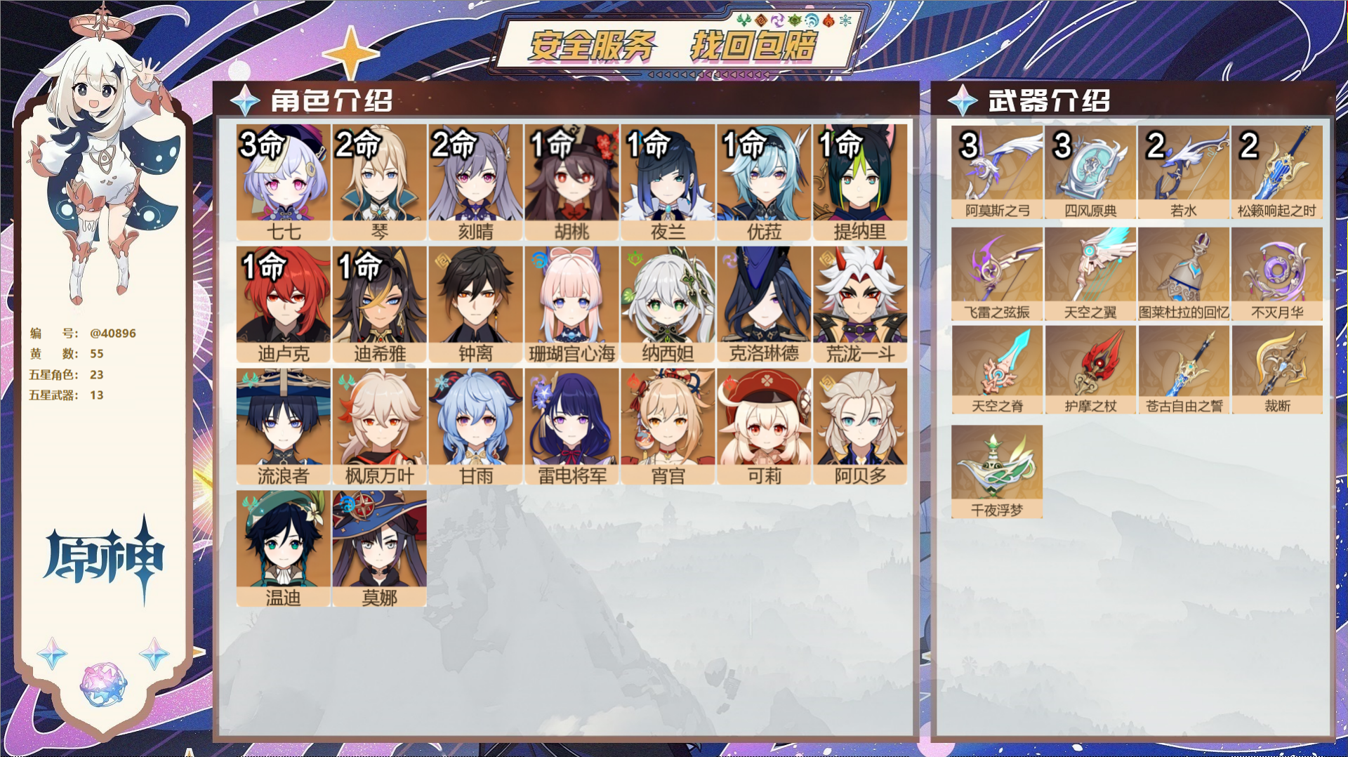 原神账号官服 天空岛@40896 未绑定邮箱 冒险等级60级 女主  55黄 23个五星角色 13个五星武器 纠缠之源0