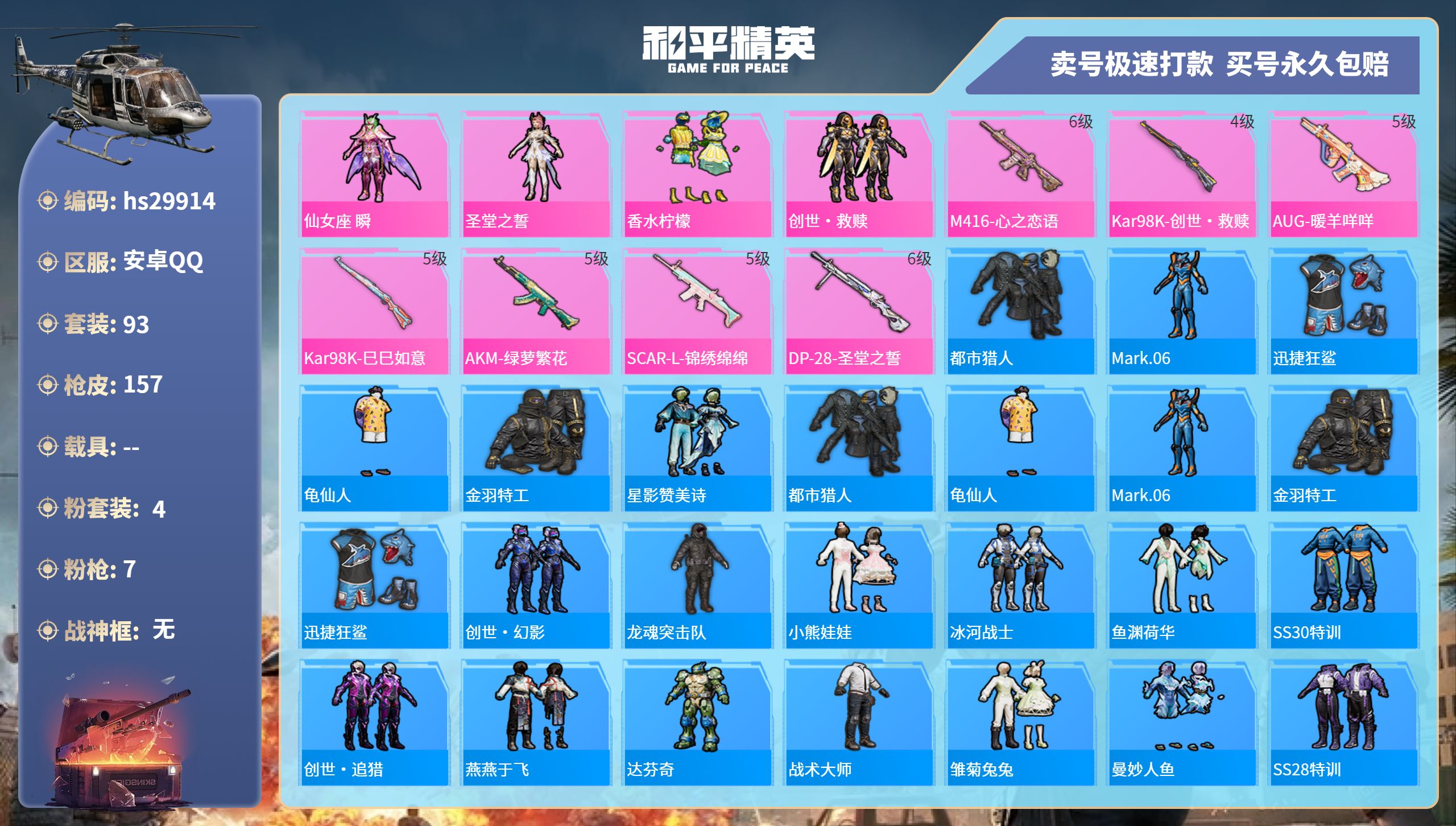 和平精英账号安卓QQhs29914  安卓手Q-13王牌印记-4粉装-7特效枪-0载具-48369热力值-93套装-15