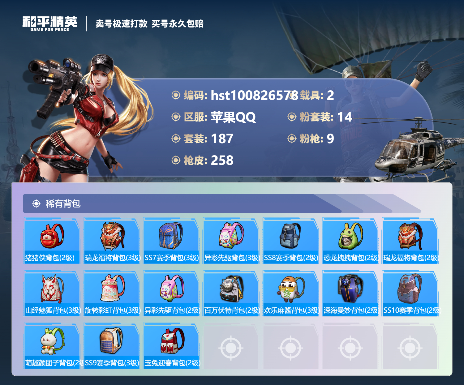 HPSJ3300546和平精英账号详情图8 HPSJ3300546和平精英账号详情图8