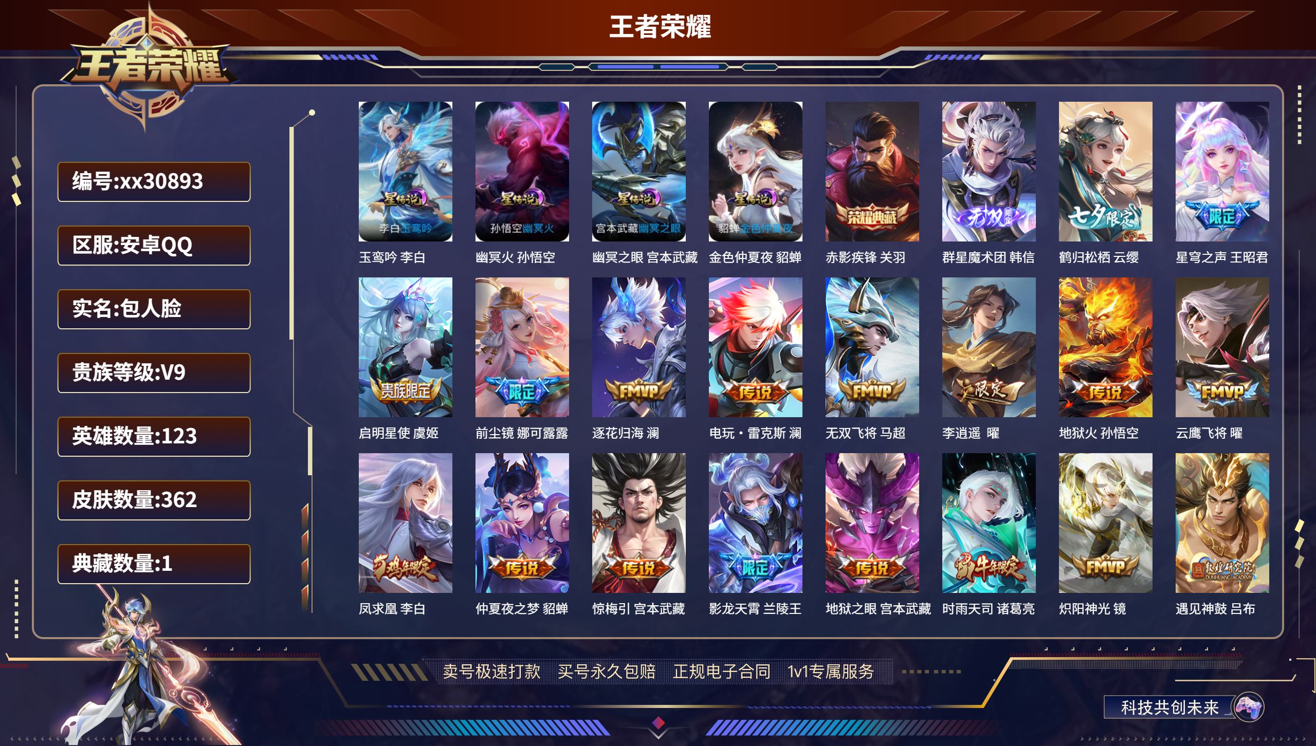 王者荣耀账号安卓QQ@30893 包人脸 V9 贵族积分 安卓QQ/ 362皮肤/ 123英雄  对抗路37段 历史（市