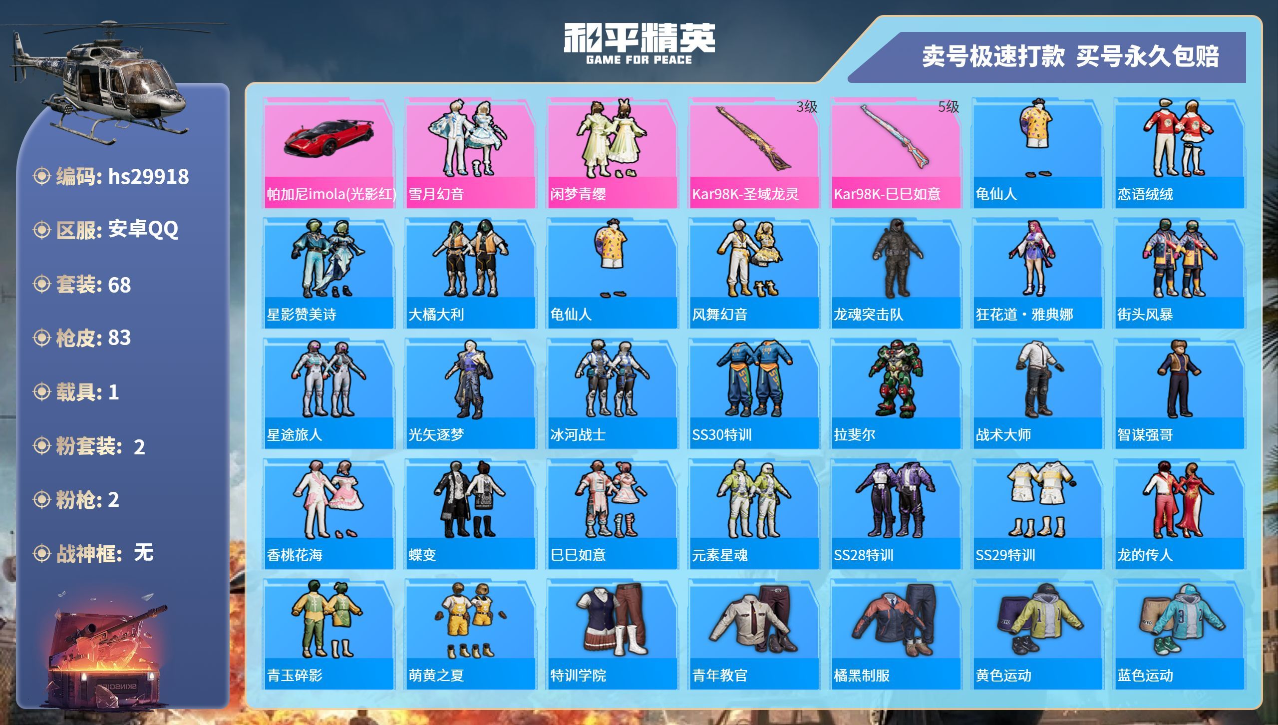 HPKG3233042和平精英账号详情图3 HPKG3233042和平精英账号详情图3