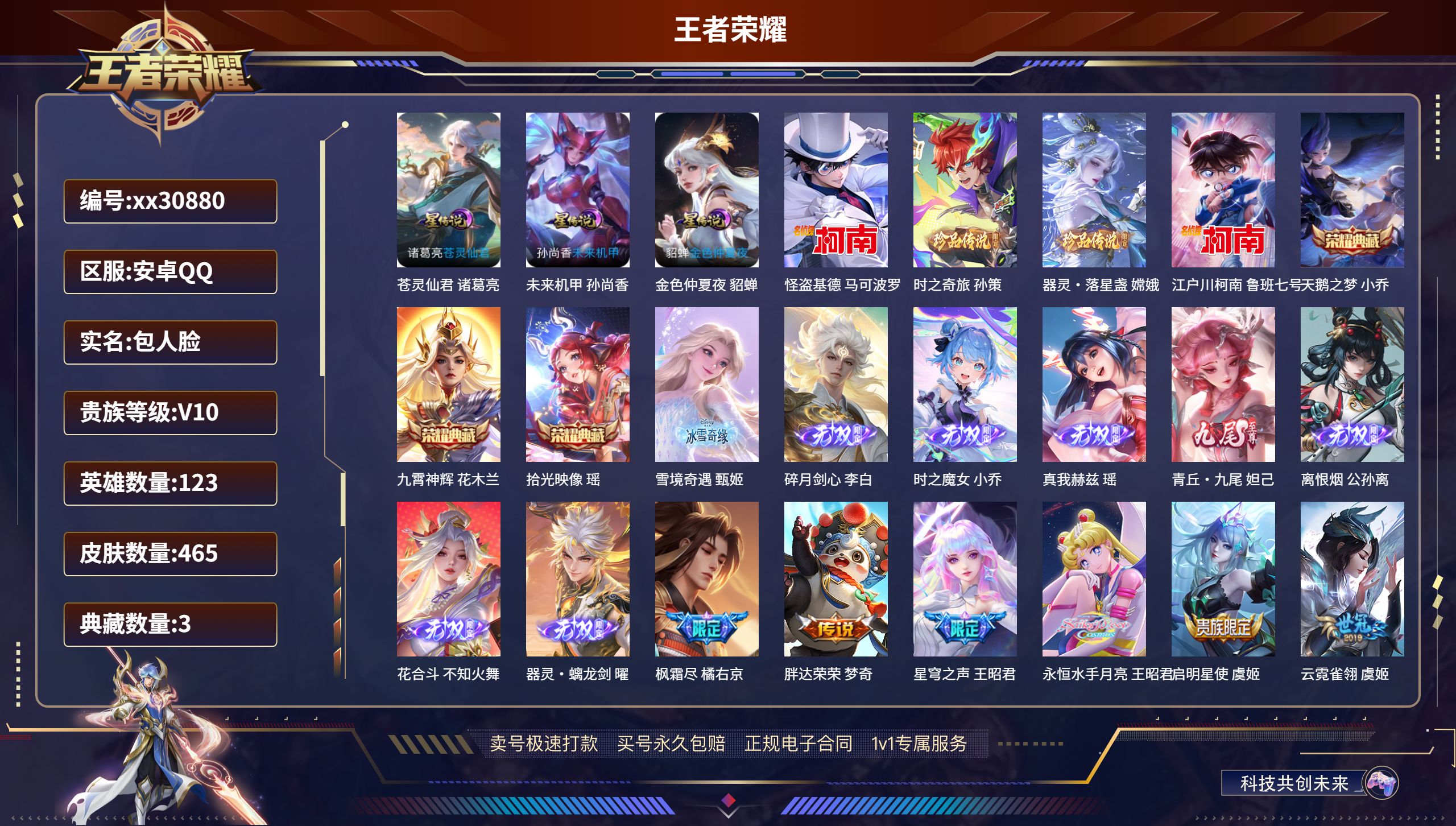 王者荣耀账号安卓QQ@30880 包人脸 V10 贵族积分 安卓QQ/ 465皮肤/ 123英雄 发育路32段
【3 星