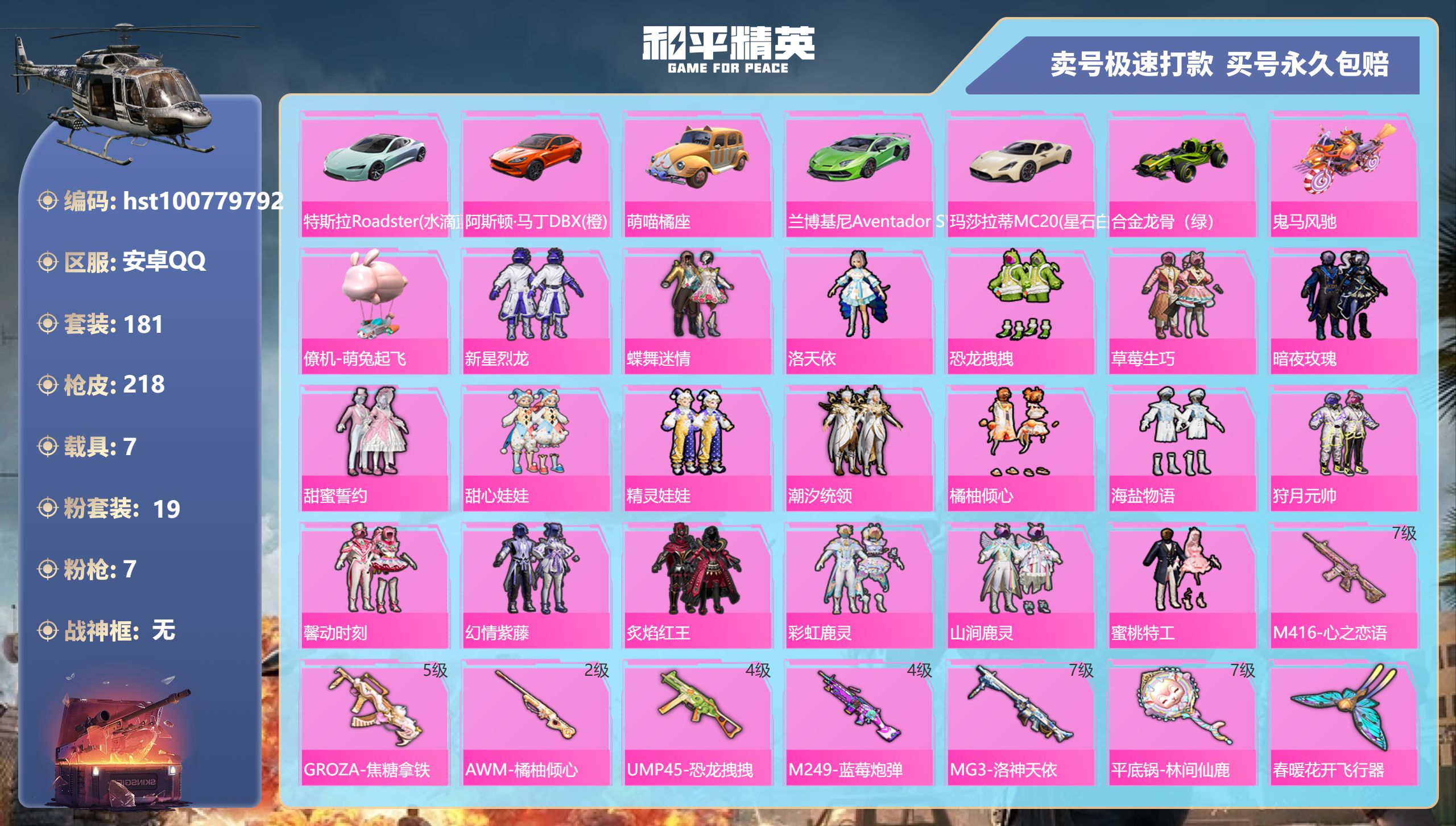 和平精英账号安卓QQ安卓手Q-12王牌印记-19粉装-7特效枪-7载具-93621热力值-181套装-218枪皮-0卓越