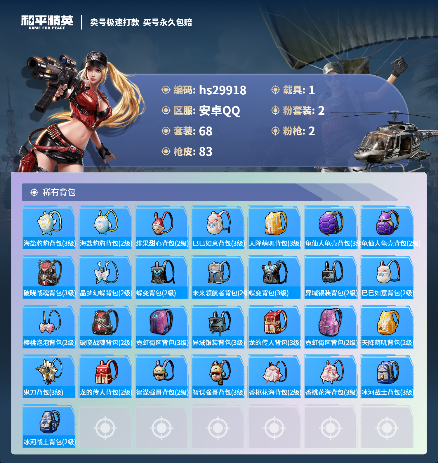 HPKG3233042和平精英账号详情图6 HPKG3233042和平精英账号详情图6