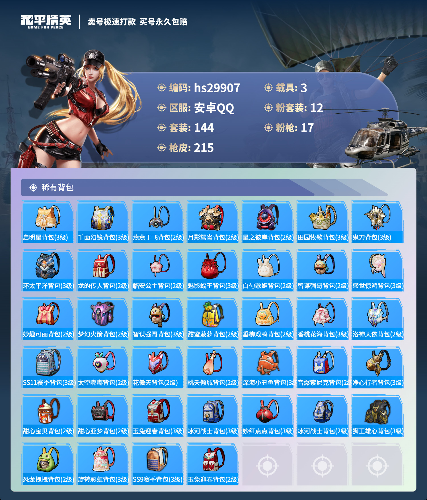 HPSJ3206958和平精英账号详情图7 HPSJ3206958和平精英账号详情图7