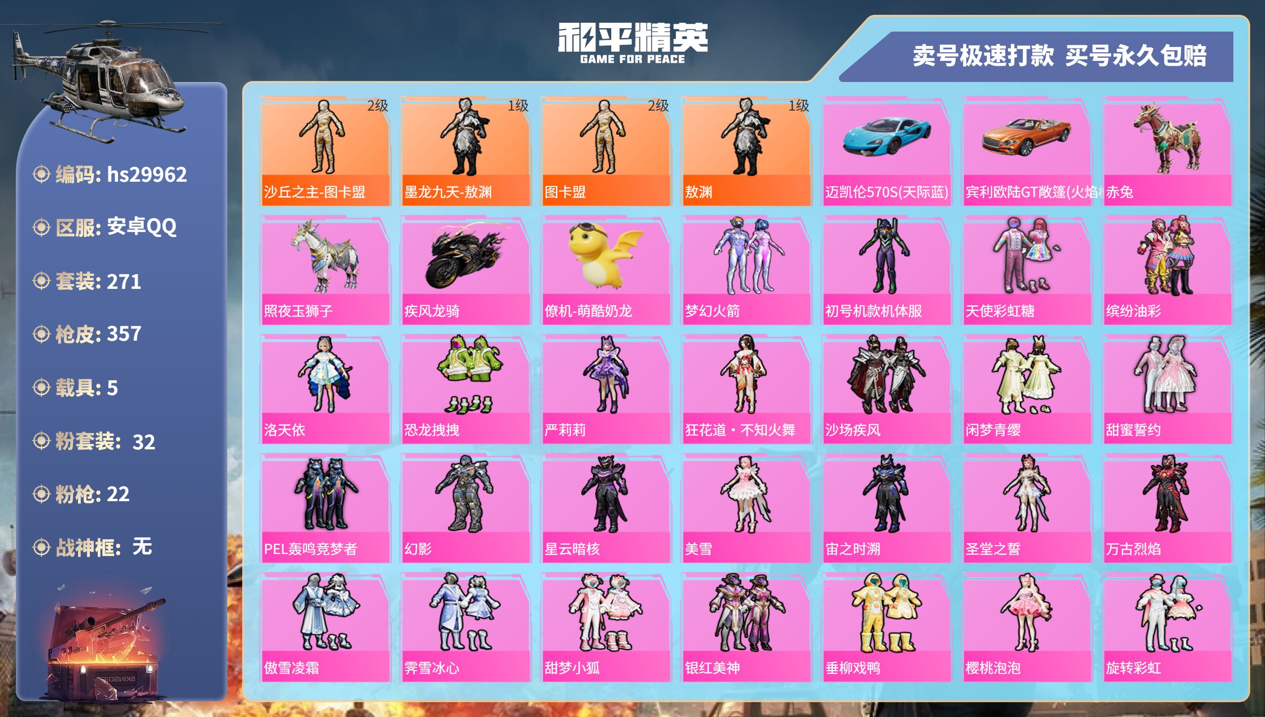 和平精英账号安卓QQhs29962 安卓手Q-11王牌印记-32粉装-22特效枪-5载具-热力值-271套装-357枪皮