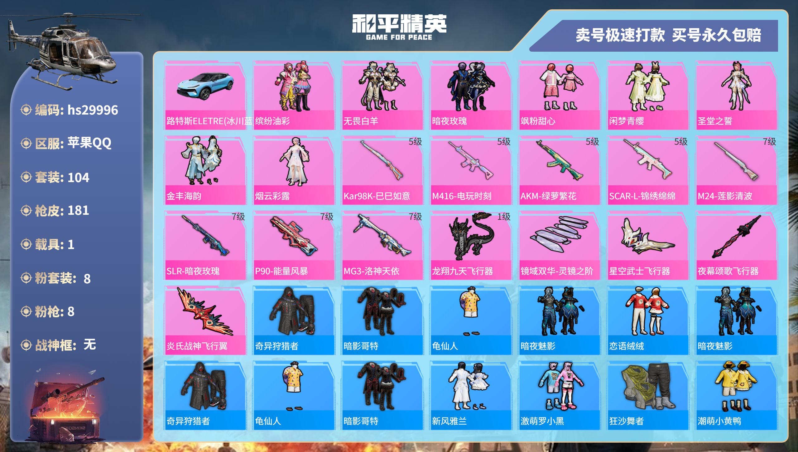 和平精英账号苹果QQhs29996 苹果手Q-11王牌印记-8粉装-8特效枪-1载具-63217热力值-104套装-18