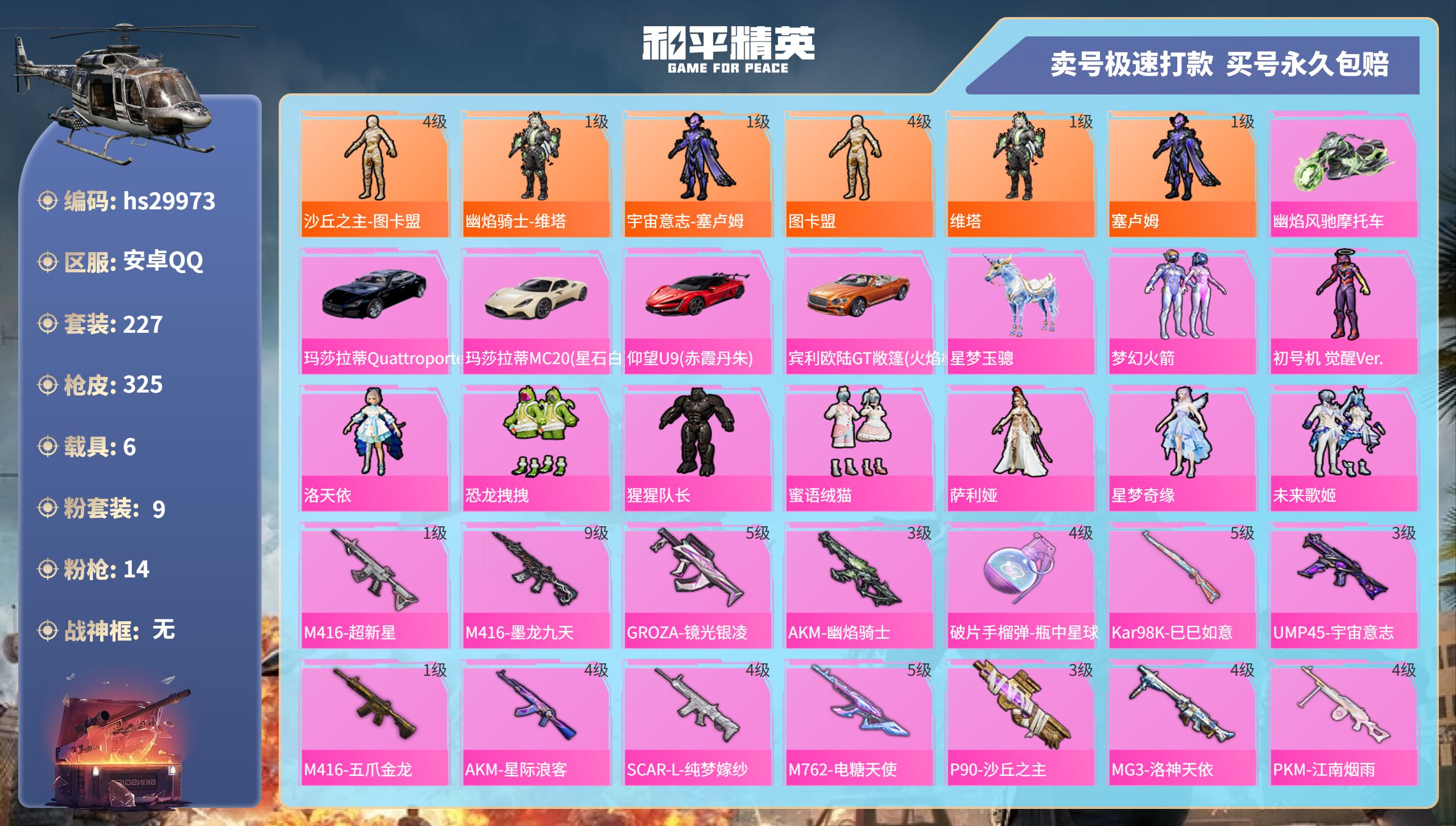 和平精英账号安卓QQhs29973 安卓手Q-14王牌印记-9粉装-14特效枪-6载具-热力值-227套装-325枪皮-