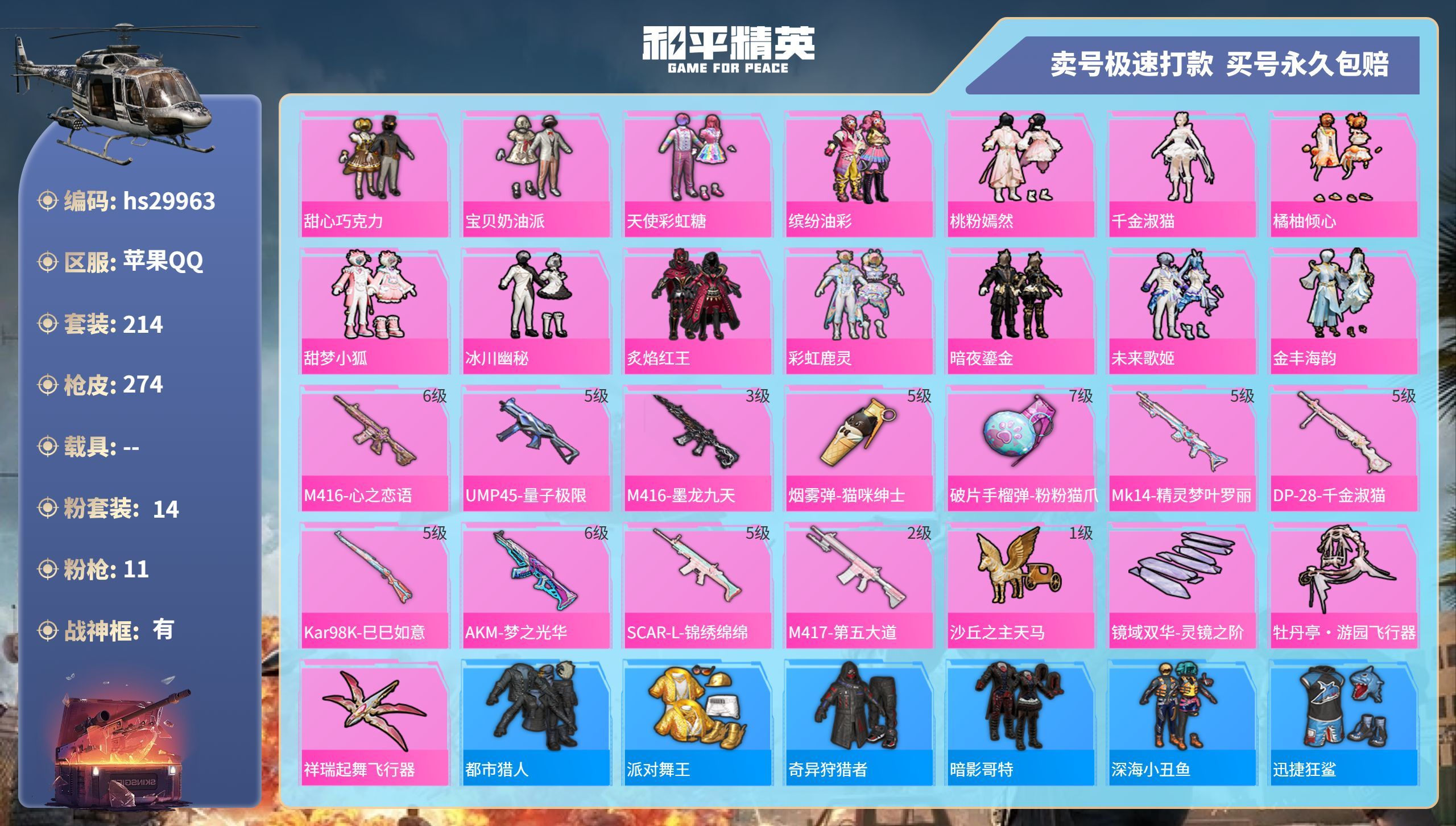 HPKG3243367和平精英账号详情图3 HPKG3243367和平精英账号详情图3
