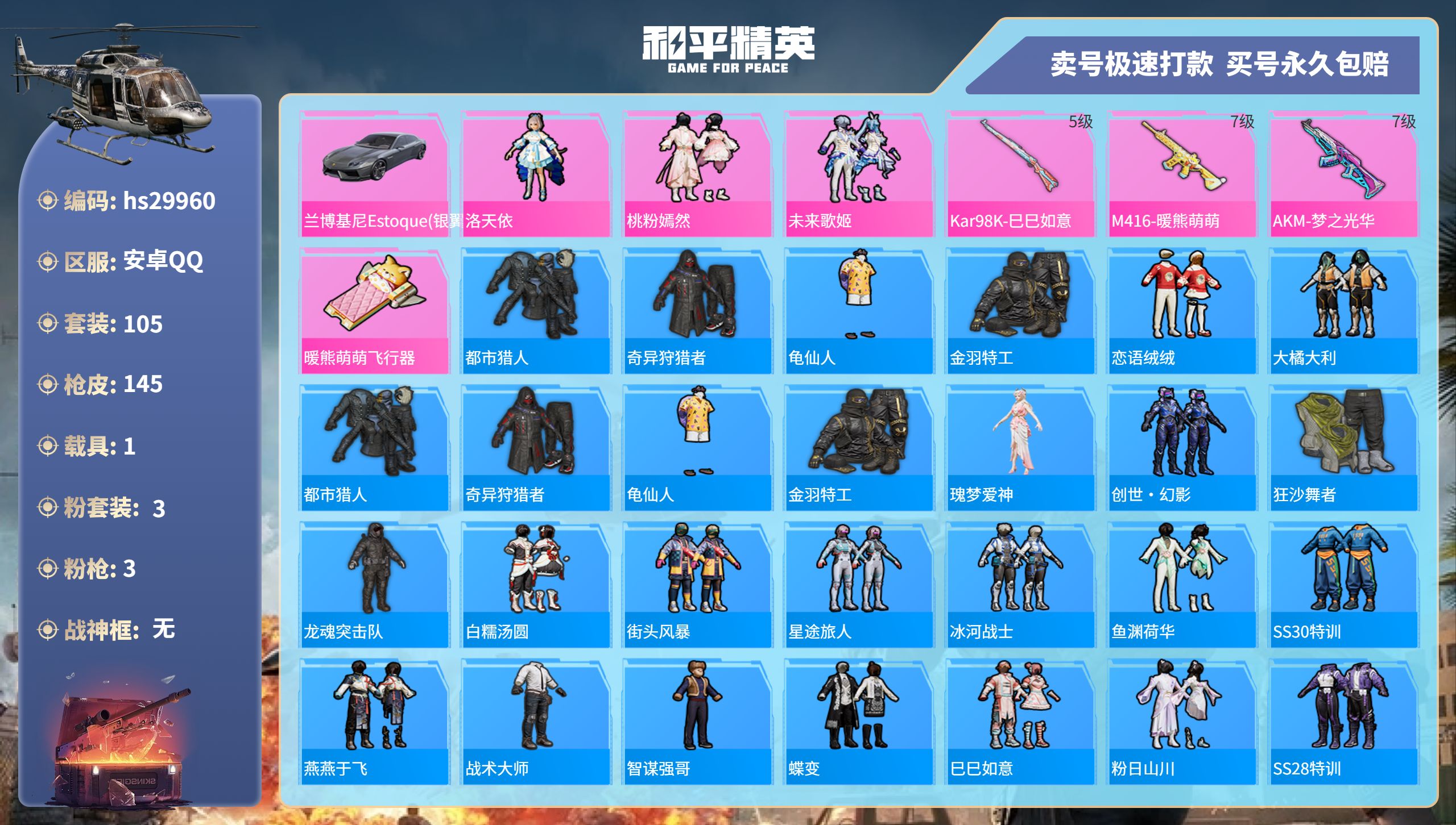 和平精英账号安卓QQhs29960 安卓手Q-15王牌印记-3粉装-3特效枪-1载具-45966热力值-105套装-14
