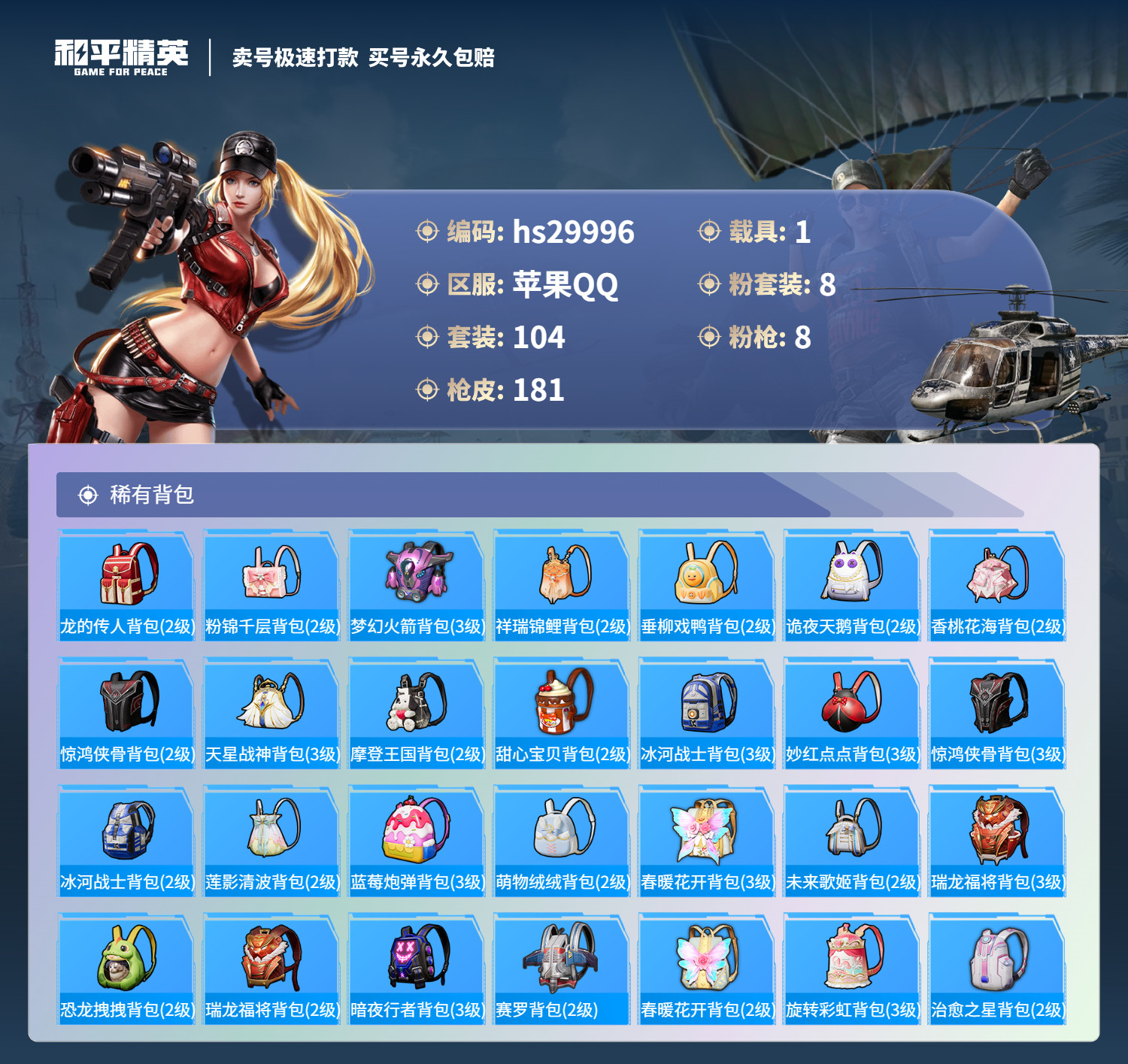 HPSJ3211280和平精英账号详情图6 HPSJ3211280和平精英账号详情图6