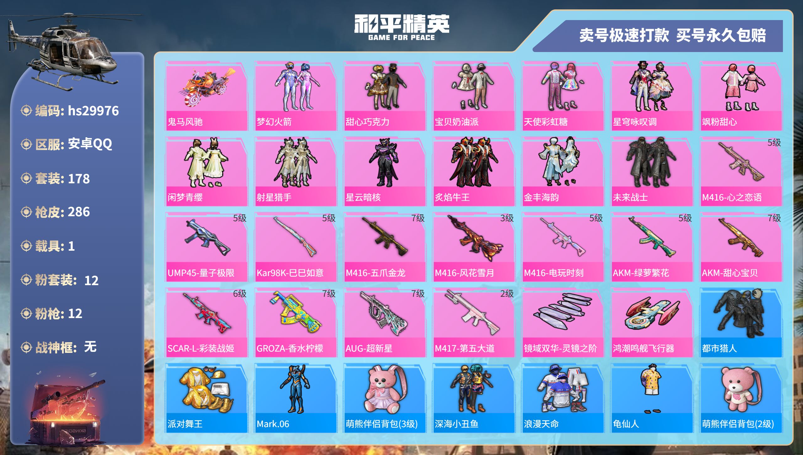 和平精英账号安卓QQhs29976 安卓手Q-16王牌印记-12粉装-12特效枪-1载具-96552热力值-178套装-