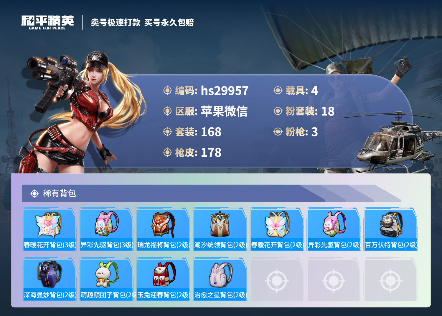 HPSJ3210881和平精英账号详情图7 HPSJ3210881和平精英账号详情图7