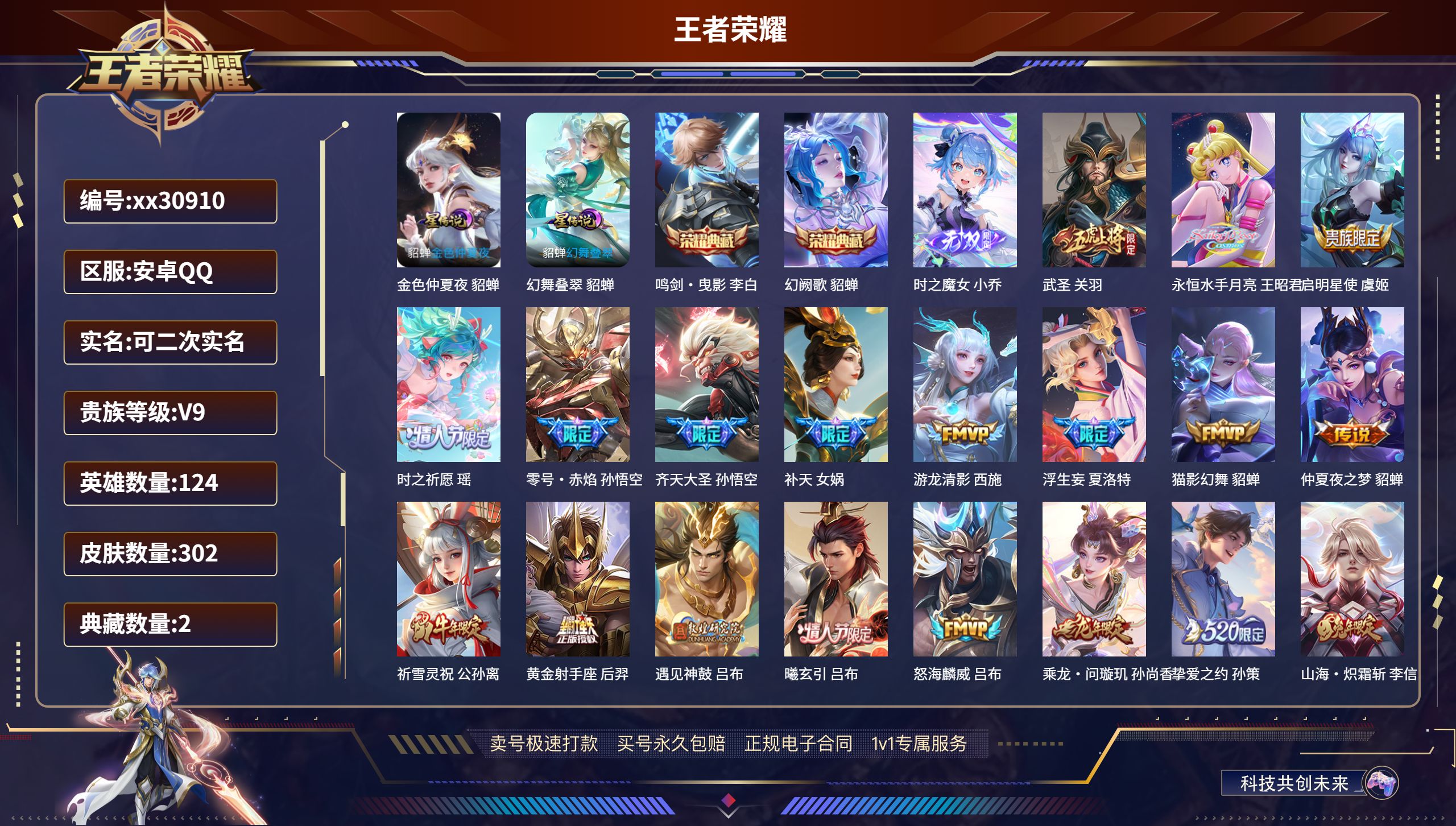 王者荣耀账号安卓QQ@30910 可二次 V9 贵族积分104357 安卓QQ/ 302皮肤/ 124英雄 
【2 星传