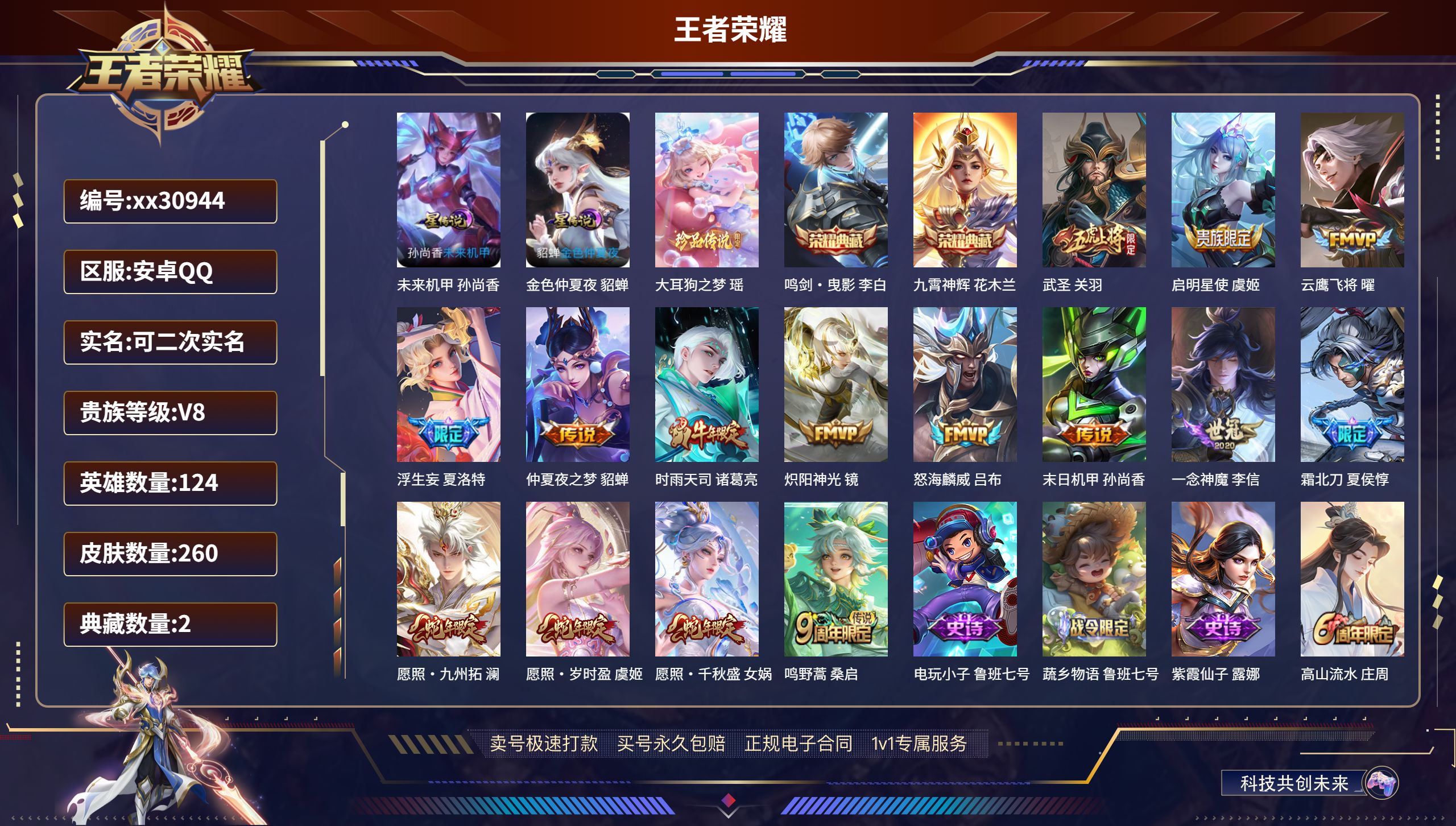 王者荣耀账号安卓QQ@30944 可二次 V8 贵族积分61564 安卓QQ/ 260皮肤/ 124英雄 
【2 星传说