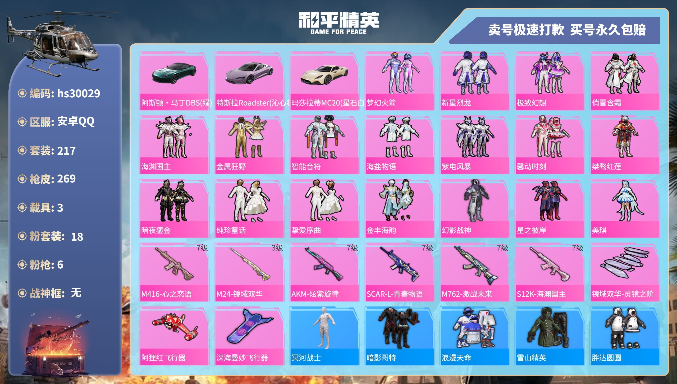 HPKG3232427和平精英账号详情图3 HPKG3232427和平精英账号详情图3