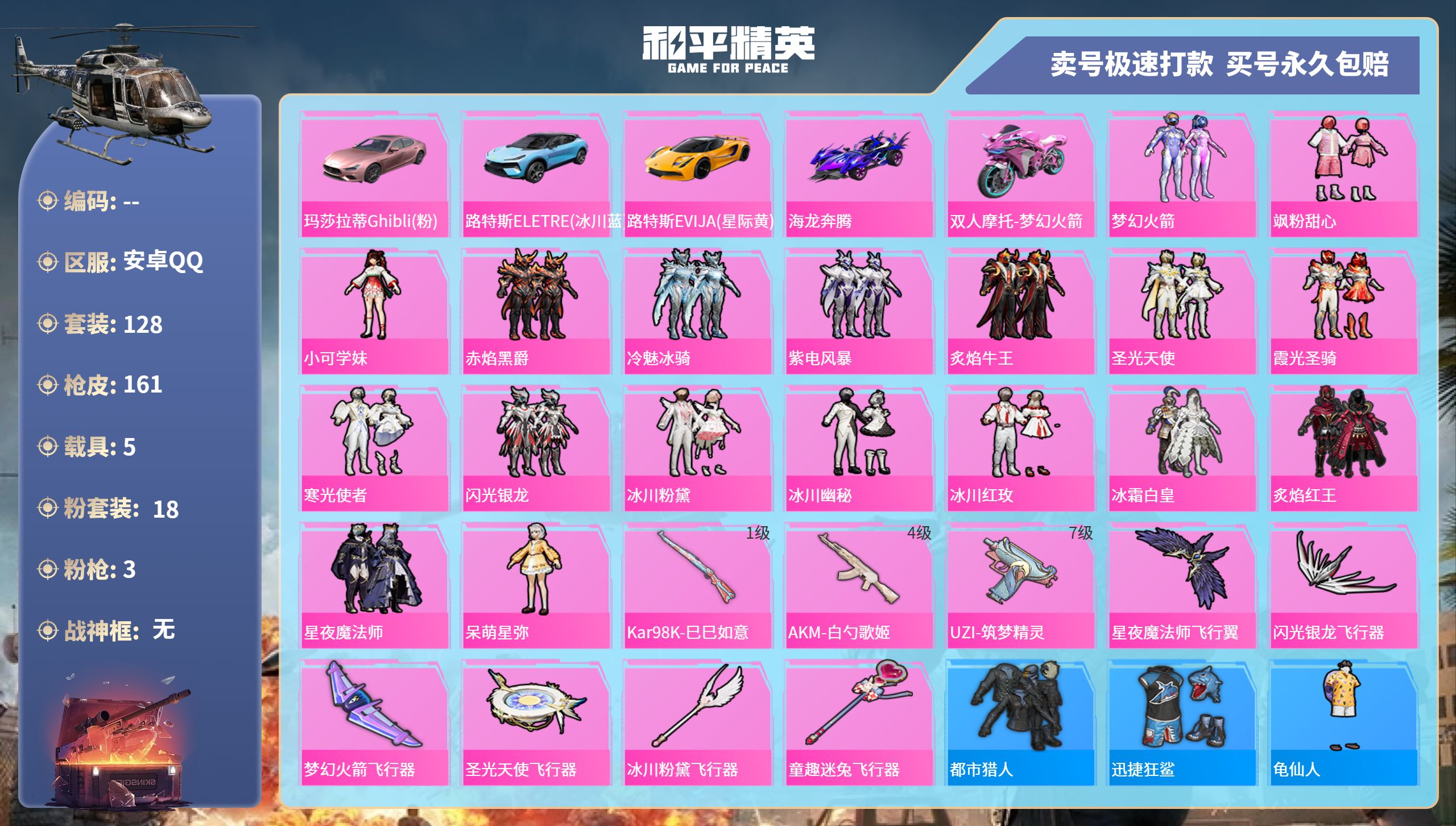 和平精英账号安卓QQ-18粉装-3特效枪-5载具-58438热力值-128套装-161枪皮-0卓越印记-0传奇印记
【1