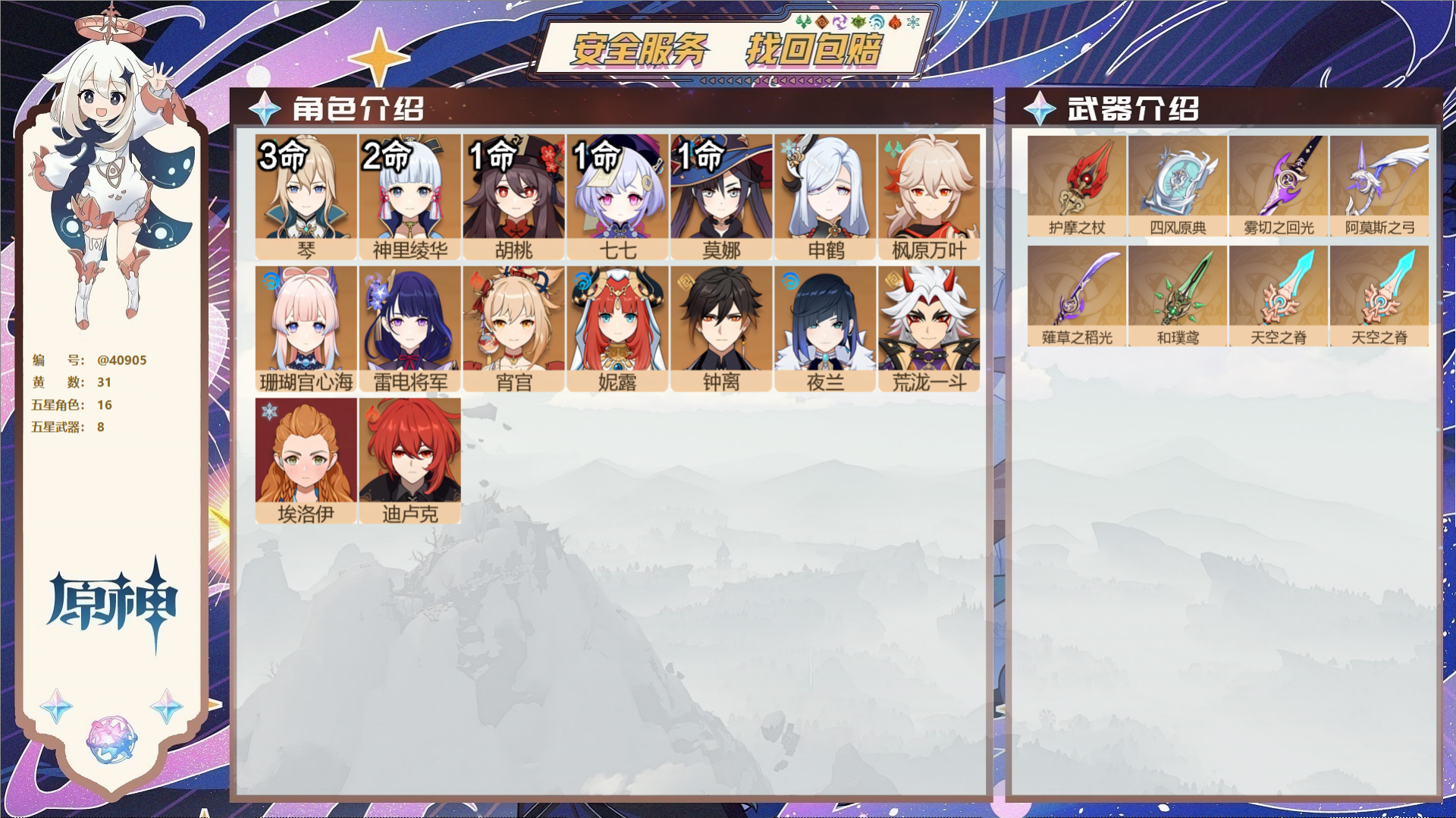 原神账号官服 天空岛@40905 邮箱不出售 冒险等级56级 女主  31黄 16个五星角色 8个五星武器 纠缠之源3-
