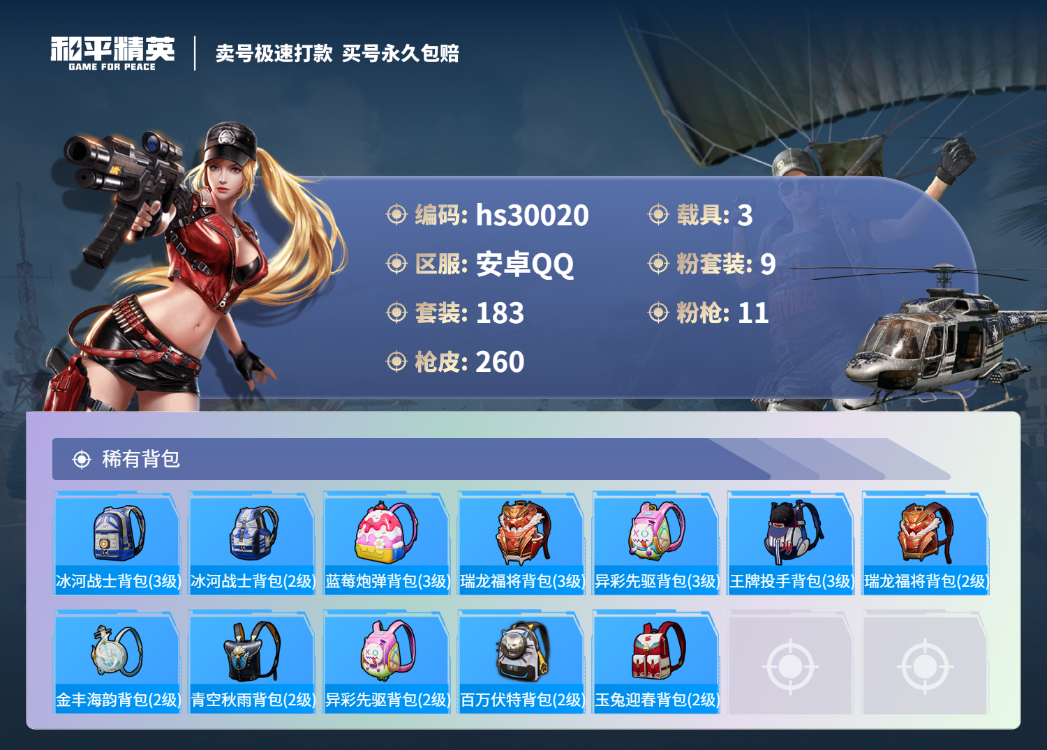 HPSJ3214196和平精英账号详情图8