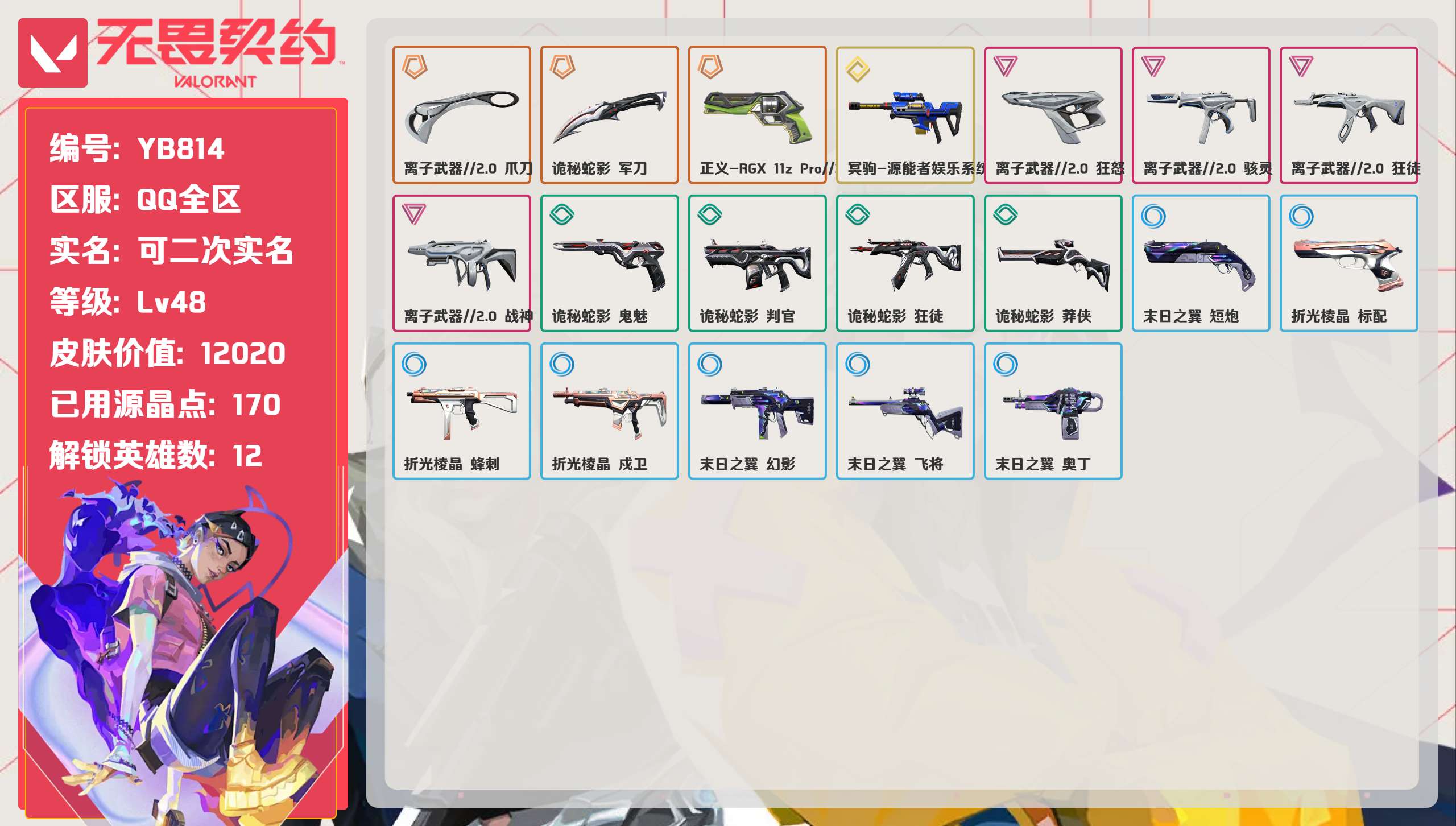 无畏契约账号QQ 等级:Lv48 | 未定级/ 已用源晶点:170/  皮肤价值:12020/ 英雄数:12/ 
 
