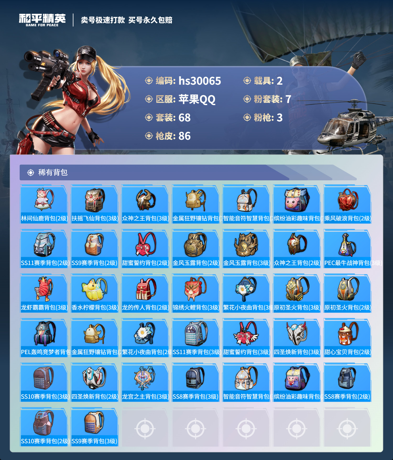 HPSJ3253570和平精英账号详情图4 HPSJ3253570和平精英账号详情图4