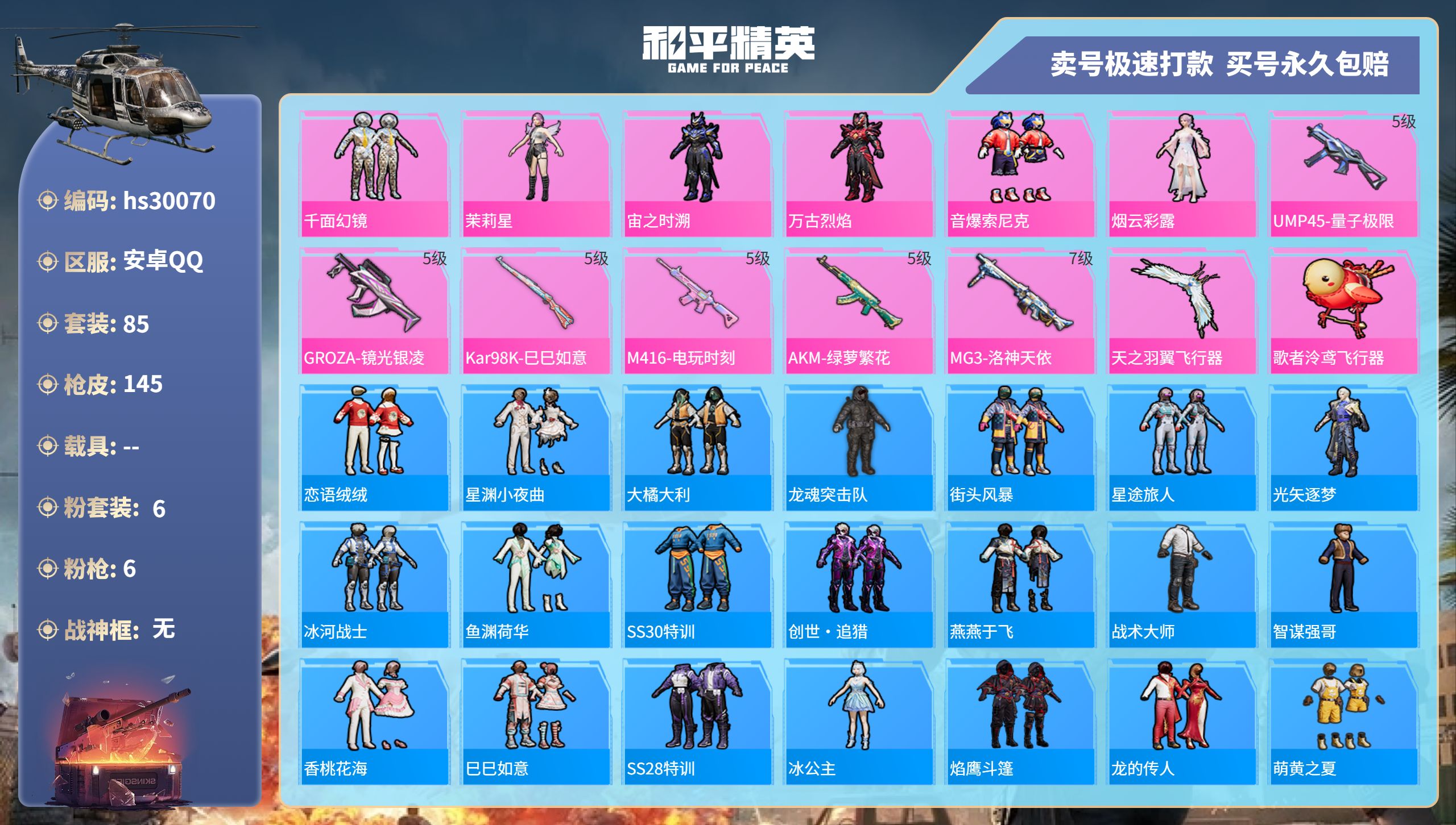和平精英账号安卓QQhs30070 安卓手Q-9王牌印记-6粉装-6特效枪-0载具-41729热力值-85套装-145枪