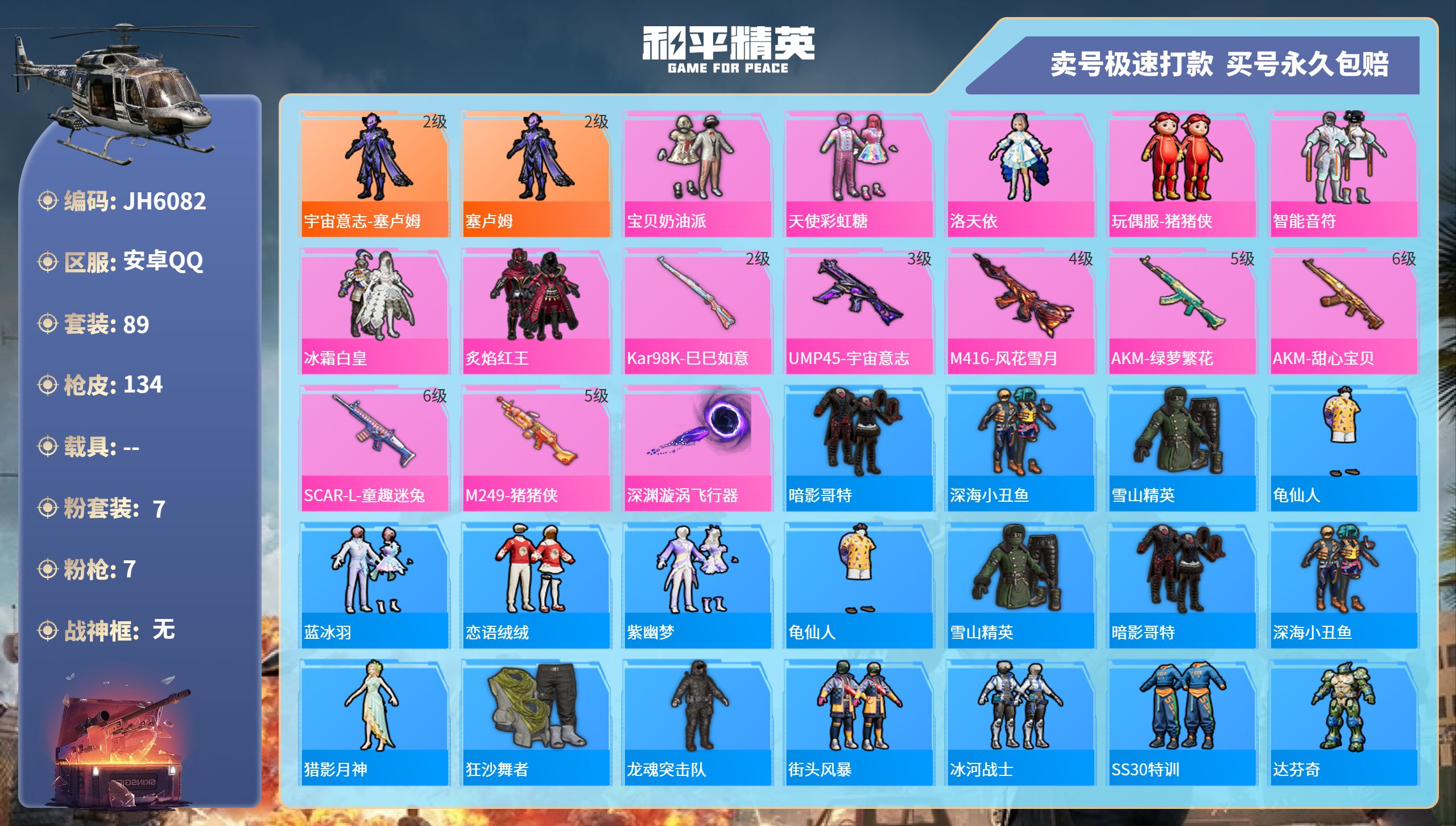 安Q红装号！7王牌印记-7粉装-7特效枪-0载具-45652热力值-89套装-134枪皮-2卓越印记-J6082
【7粉装】,宝贝奶油派,天使彩虹糖,洛天依,玩偶服-猪猪侠,智能音符,冰霜白皇,炙焰